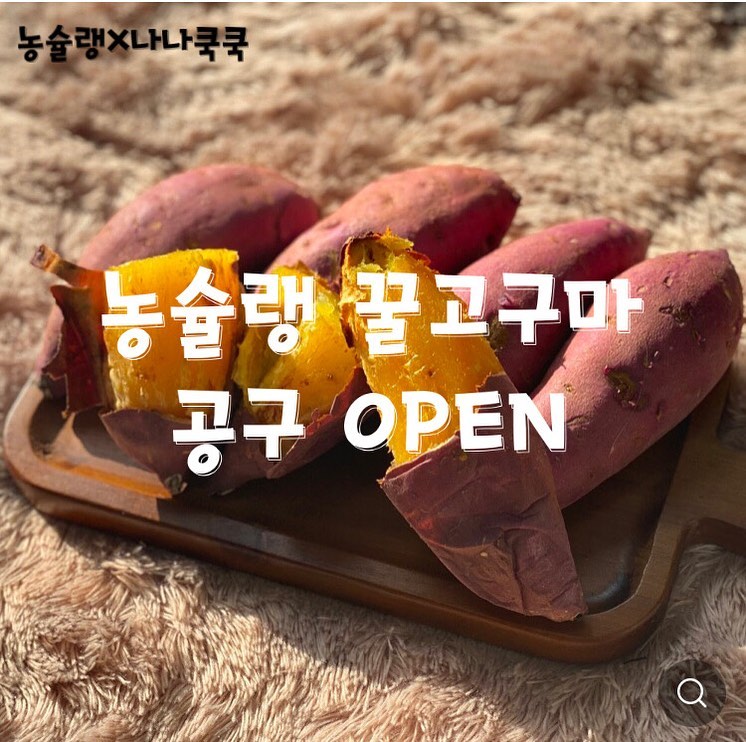 다들 즐거운 명절 보내셨나요?? 드디어 농슐랭 꿀고구마 공구를 오픈 하였습니당!!! 
👉 1/25~1/27까지 4일동안 진행
👉 3kg - 25,900원
👉 5kg - 38,900원
👉 8kg - 59,900원
🚚 무료배송🚚
!! 프로필 하단 링크에서 구매 가능 합니다!!
#농슐랭고구마 #농꿀고구마 #농꿀고구마공구