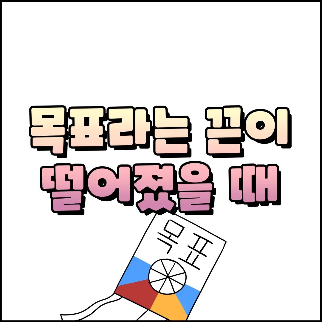 가끔씩 목표를 나와 동일 시
하게 되는 것 같아요.
목표를 이루지 못하면
목표와 함께 나도 방향을 
잃고 떨어지는 건 아닌지
두려움에 빠지게 됩니다.

근데, 이 목표라는 게
'나'를 뜻하는 것은 
아닌 것 같아요.

내 목표가 방향을 잃고 
떨어져 버렸으면 
다시 '나'라는 실패에 엮어서
새로운 목표를 띄어 올리면
되는 게 아닐까요?

목표를 잃는 것은 
나를 잃는 것이 아니라는 것을
기억해 주셨으면 해요.

우린 몇 번 이든 
연을 날릴 수 있어요.
.
.
.
.
.
.
.
.
.
.
.
#인스타웹툰#인스타툰#네컷만화#공감툰#인스타툰연재#인스타툰그램#툰스타그램#인스타만화