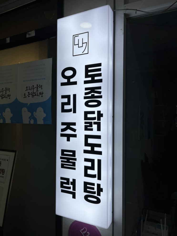 [덕본계]100% 국내산 생오리만 사용하는 마곡 발산 오리주물럭 맛집 추천