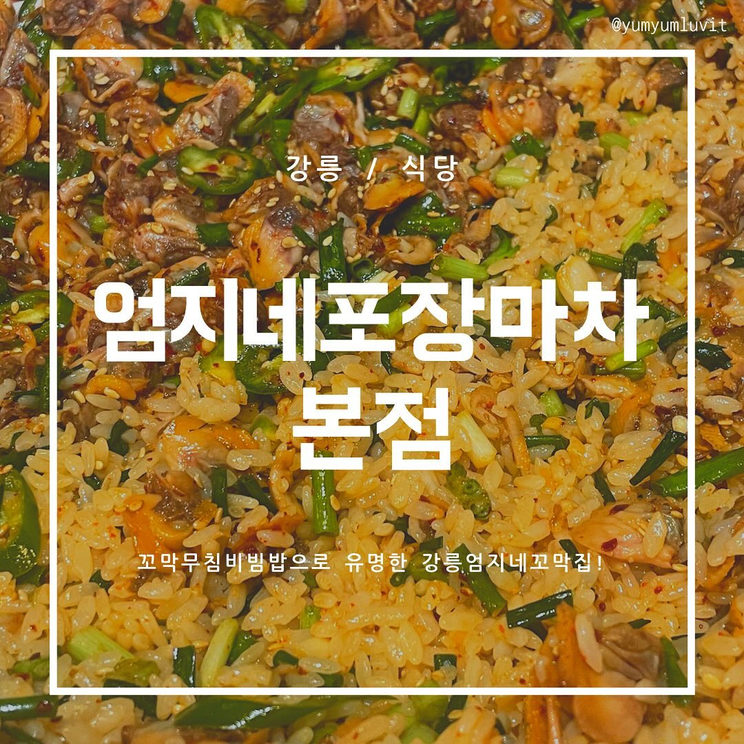 #냠냠러빗 #열일곱번째글
❤️ 엄지네포장마차 본점
⏰ 매일 11:00-22:00 / 포장은 23시까지
📍 강원 강릉시 경강로2255번길 21
☎️ 033-642-0178

안녕하세용 냠냠러빗🐰입니다!
친구들이랑 강릉에 놀러갔다오면서 🌊
넘넘 가보고싶었던 맛집을 다녀와서 소개시켜드려요!

✅ 저는 본점을 갔는데 가게가 1호점, 2호점까지 나와있어서 
웨이팅 있는 경우 옮겨가면 될 것 같아요!
무료주차 제공됩니닷,, 전용 주차장이 있어서 쏘굿~

✅ 꼬막무침비빔밥(37,000), 오징어순대(30,000)
평소 꼬막무침비빔밥으로 유명한 집이에요!
2-3인분 가격이고, 기본으로 볶아져있는 밥을 먹고
공기밥 추가해서 볶아먹는 식입니다.
꼬막에 고추, 참기름, 간장양념?이 섞어져 나와요.
꼬막 상태 넘나 싱싱하구요,, 말캉말캉(?) 비린 맛도 없었어요!
그냥 먹어도 맛있구~ 김에 싸서 먹어도 맛있구~
괜히 유명한 집이 아니구나 싶었어요 👅💝

😓 그치만 먹다보니깐 조금 물리더라구요…?
사람에 따라 밥과 사이드를 시키시는 걸 추천드려용
저는 오징어순대를 시켰는데, 겉은 바삭한데 속은 촉촉,,!
순대 안 좋아하는 편인데도 넘 맛도리더라구요? 🦑
또 먹고싶네요 ㅠㅠㅠ,,,

남들이 다 가는 곳은 이유가 있구나 ~!! 싶었던 집.
맛있어서 행복했습니당 강릉여행 가시면 추천추천💞

오늘도 봐주셔서 감사합니다!! -`ღ´-