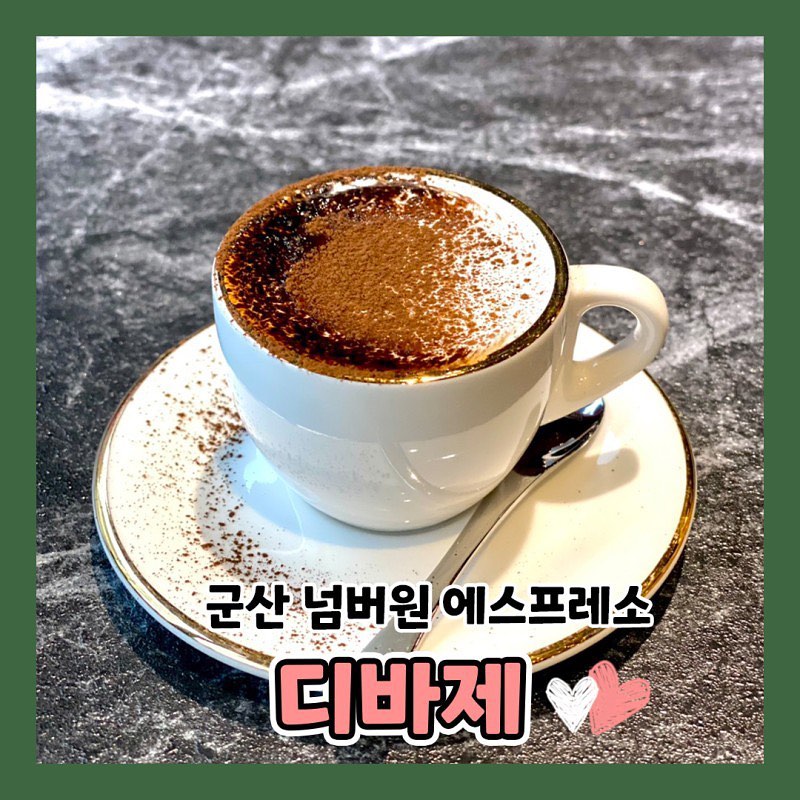군산☕️#디바제

군산에 이런 카페가 있었다니
여태 방문 못했던 내 자신 바보
분위기도 손에 꼽을 수 있음💚
에스프레소는 1순위💜
디저트까지 완벽해서 데이트 코스로 꼭 방문해야 하는 군산 카페🫶🏻

-

☕️군산 디바제
📍군산시 수송안길 37

-

#군산디바제#군산맛집#군산핫플#군산카페#군산은파#군산가볼만한곳#군산데이트#전주#익산#익산가볼만한곳#전주가볼만한곳#군산밥집#군산술집#익산술집#익산밥집#전주술집