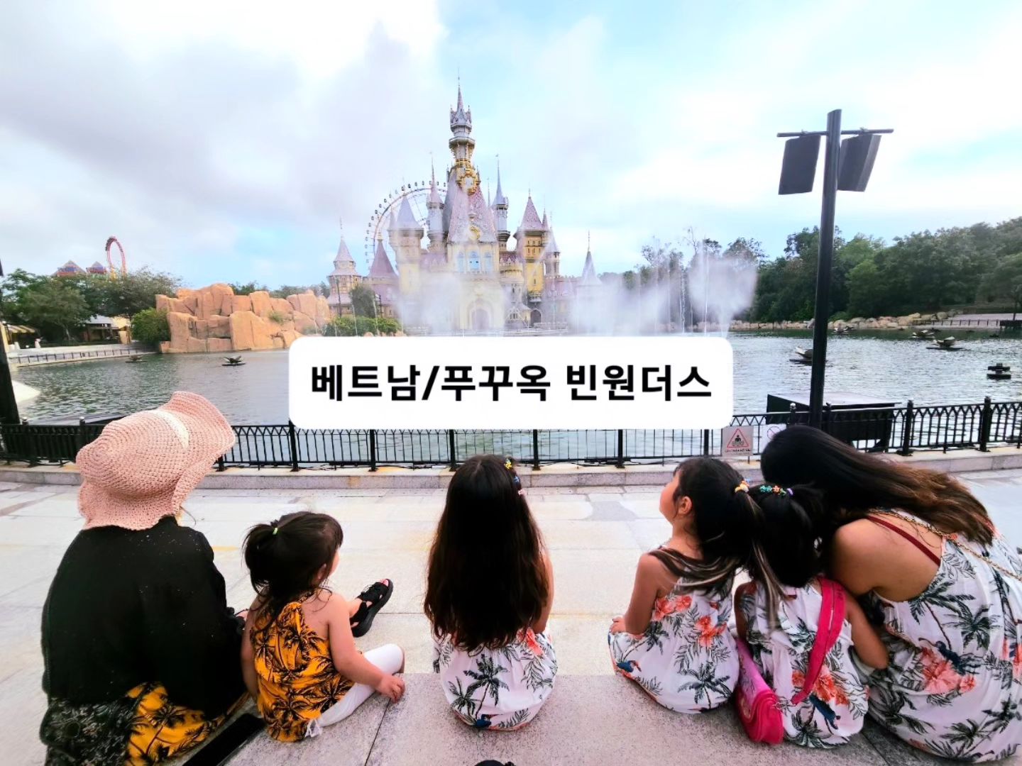 #푸꾸옥빈원더스 #아이와베트남여행 #아이와푸꾸옥여행 
.
아이와 푸꾸옥 여행하면 꼭 가봐야할 
🎡 빈원더스 🎡
👸 동화속 공주의 성에 도착한 것 같은 느낌
👸 빈원더스 돌다보면 라푼젤, 앨리스 등 다양한 공주들을 만남
👸 빨간모자, 아기돼지삼형제, 헨젤과그레텔등 
  동화속 세상들이 있어 아이들의 동심이 되살아남
👸 아쿠아리움, 놀이공원 등이 있어 볼거리가득
👸 저녁마다 열리는 웅장한 분수쇼가 하루를 마감함
.
#빈원더스푸꾸옥 #푸꾸옥가족여행✈️ #베트남여행