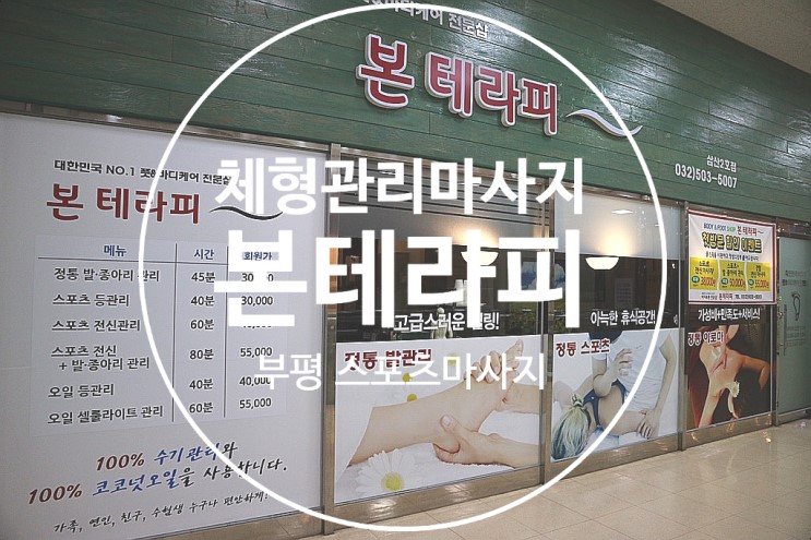 [부평 마사지] 스포츠마사지 잘하는 곳, 삼산동 마사지 "본테라피"