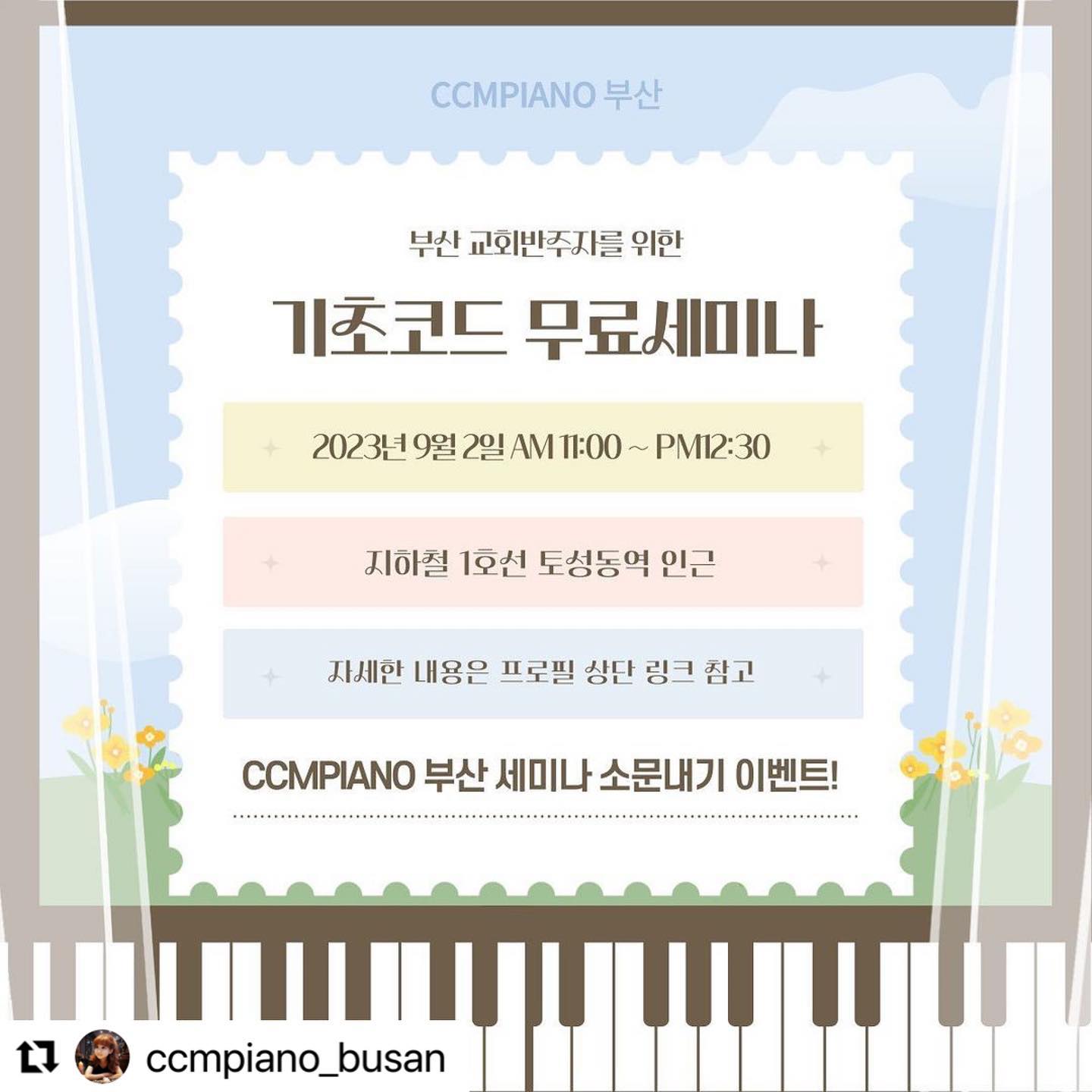 #부산ccmpiano

부산에 계신 분들께 희소식! 

저희 CCMPIANO 부산 담당 강사님이
준비하신 기초코드 무료 세미나:) 

귀한 마음과 섬김을 진심을 다해 응원하며..

저는 못가지만 sawook_nam 선생님이
출동하신다고 합니다!! 

#Repost ccmpiano_busan with use.repost
・・・
[부산세미나 소문내기 이벤트]

🎹 참여방법

1. ccmpiano_busan 팔로우

2. 본 게시물 좋아요 + 리그램

3. 해당 게시물에 참여완료 댓글
(대댓으로 추첨용번호 드림)

🎹 기한 : 08.28(월) ~ 09.01(금)

🎹 경품 : 쓸모있는 음악책 (5명)

🎹 발표 : 9월 2일(토)

———————————————-

#ccmpiano #부산세미나 #반주자세미나 #코드세미나 #무료세미나 #소문내기이벤트