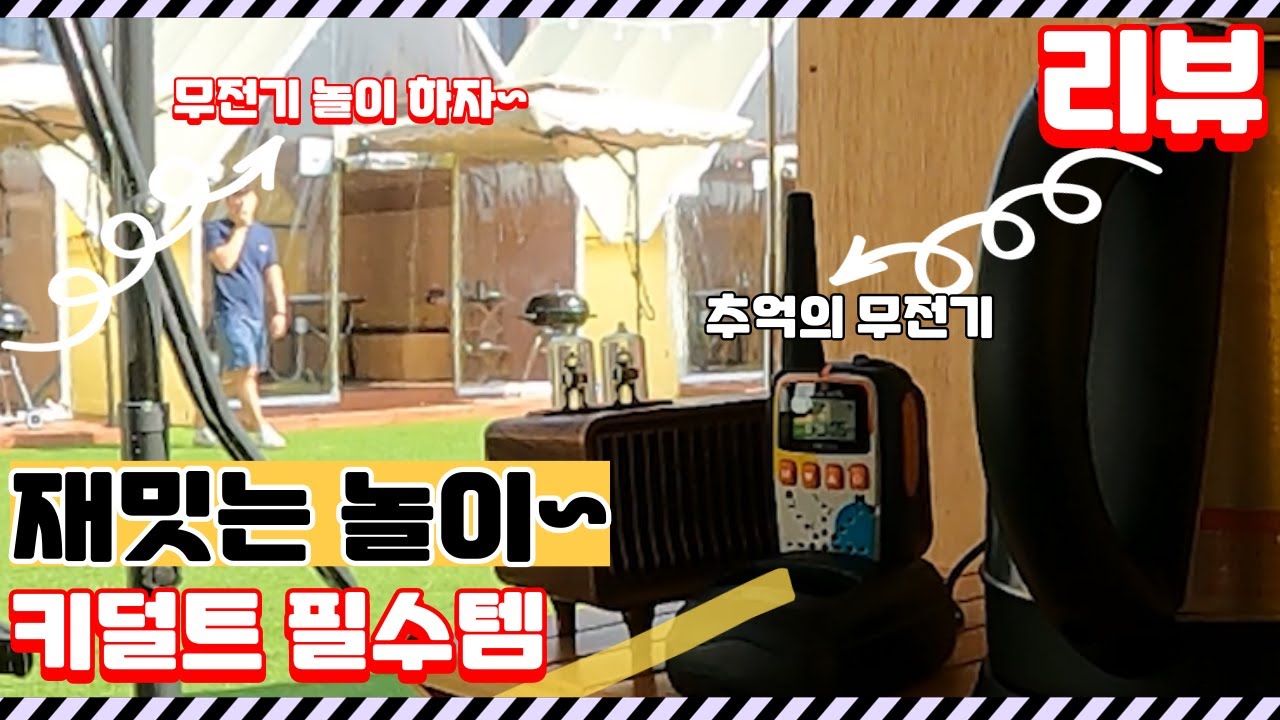 키덜트 필수템 생활용무전기 다용도로 사용하기 좋구마잉?