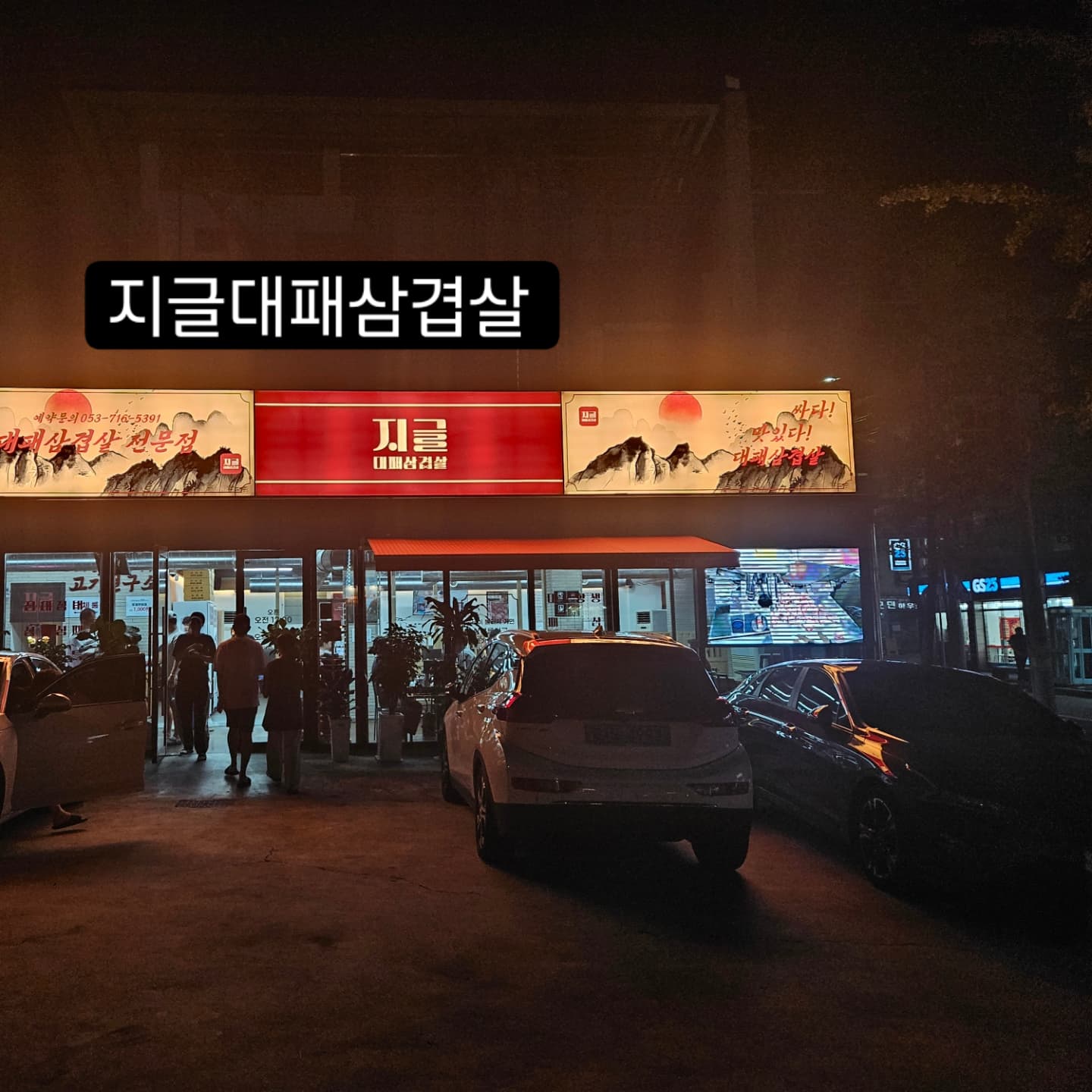 ❣️지글대패삼겹살 

❣️대구 달서구 파도고개로 224 1층 

❣️ 12:00~23:00

달서구 파도고개 입구에 새로 오픈했어요~

가성비 좋고 고기 맛있고~

무한리필로 셀프바 이욤할 수 있고~

고기질도 좋아서 계속 주문하게되고~

한번 방문하면 평생. 단골 된답니다^^