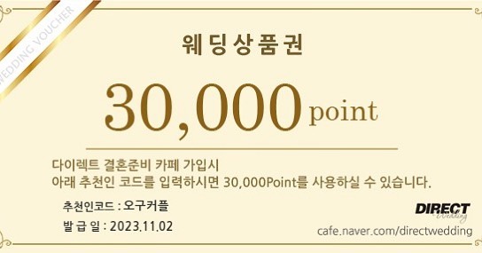열심히 모아보쟈დ
포인트 다 모아서 스드메 0원 도전🥹여러분 함께해요!

.

͙⁺˚*･༓☾　　☽༓･*˚⁺‧͙
결혼준비는 다이렉트 결혼준비 direct.wedding

추천인코드 : ❤️‍🔥 [ 오구커플 ] ❤️‍🔥
: 최초가입시 입력하시면 3만원 현금적립💸
: 스드메 및 혼구용품 구매시 포인트로 사용 가능👍🏻

.
👰🏻‍♀️🤵🏻
🌹캐쉬백 받고 포인트 모아서 스드메 0원
🌹합리적인 가격과 가성비 좋은 제휴업체
🌹든든한 비동행 플래너 
🌹하나뿐인 나만의 결혼 준비

#다이렉트결혼준비 #다이렉트웨딩 #결혼준비 #웨딩준비그램 #포인트 #포인트모으기 #차곡차곡
