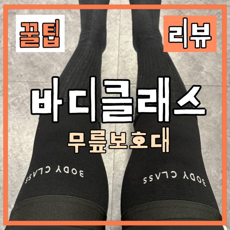 바디클래스 무릎보호대 운동 즐겨하시는 분들 미리미리 관절 보호해요!