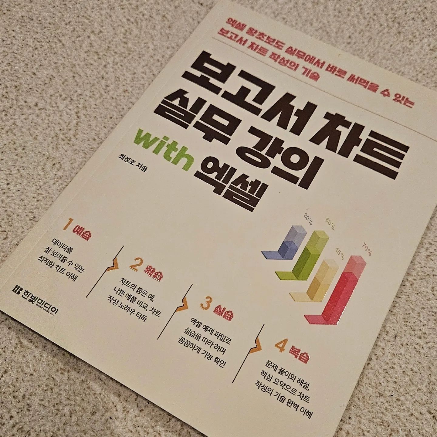 #협찬 #보고서 #보고서작성 #보고서차트 #기획서 #발표자료 #엑셀차트 #엑셀 #직장인엑셀 #일잘러 #직장인필독서 #일잘러탐구생활 #보고서차트실무강의with엑셀 #한빛미디어 #요홍쓸

보고서의 핵심을 명확하게 전달하는 52가지 차트 작성법 with 엑셀🙂