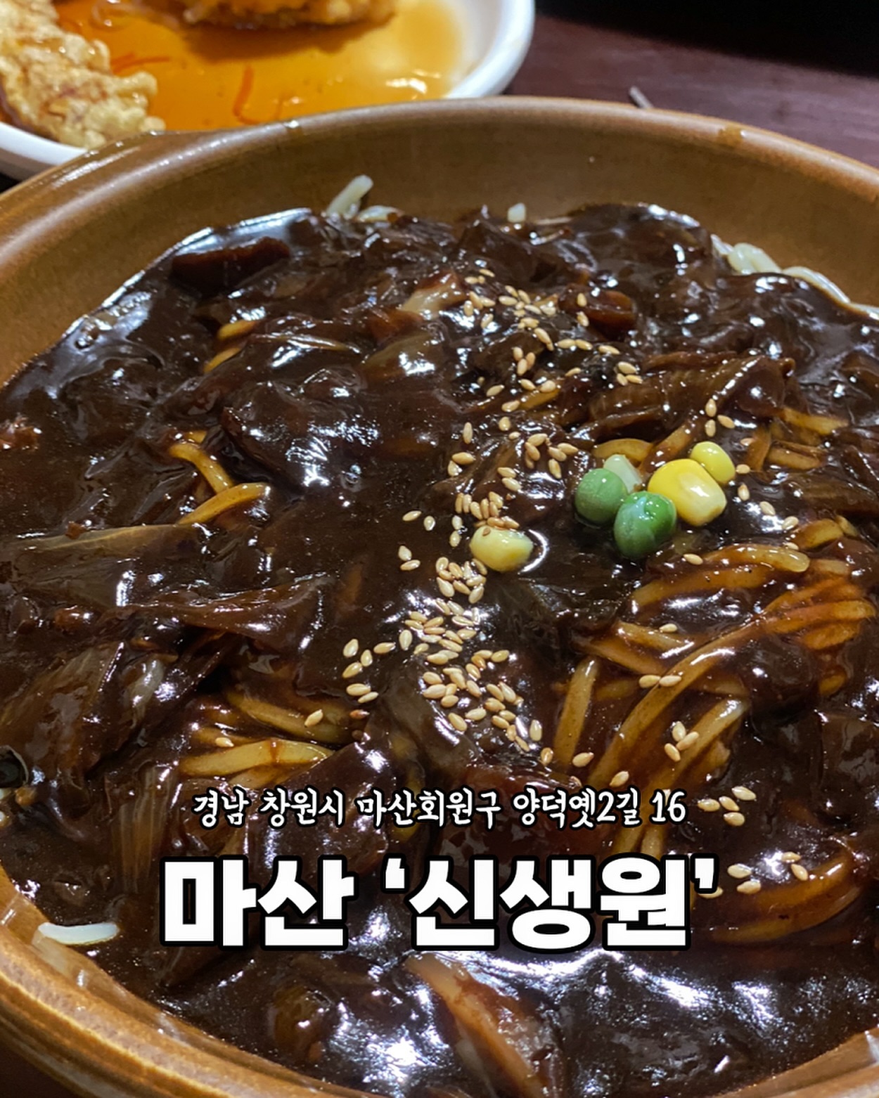 [마산 신생원]

📍 짬뽕 7,000원
탱글 한 면발과
얼큰한 국물이 정말 예술😝
​
짬뽕에는
새우와 버섯
채소 등 아낌없이 재료들이
들어가 있어요:)

📍게살볶음밥 9,000원
포슬포슬한 밥알에
짜장 소스와 함께 먹으면
완전 극락🫣

친구의 추천 메뉴
너무 맛있쟈나❤️

이 조합 완전 꿀합:)

신생원 또또또간집
완전 추천👍🏻

​