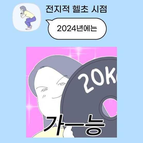 kkamtoon kakao.emoticon 

2024년에는 스쾃 데드 벤치 무게 20kg 증량할 수행능력과 몸이 되기를 … 🙏🏻💙

#카카오이모티콘#그따띠#헬스툰#헬스#헬스타그램#이모티콘12주년