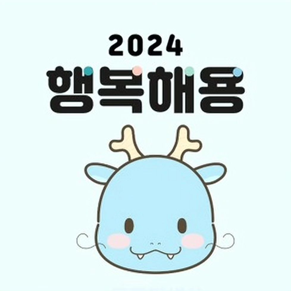 #새해복많이받으세요 #2024년도화이팅❤️ #새해엔좋은일만가득하길