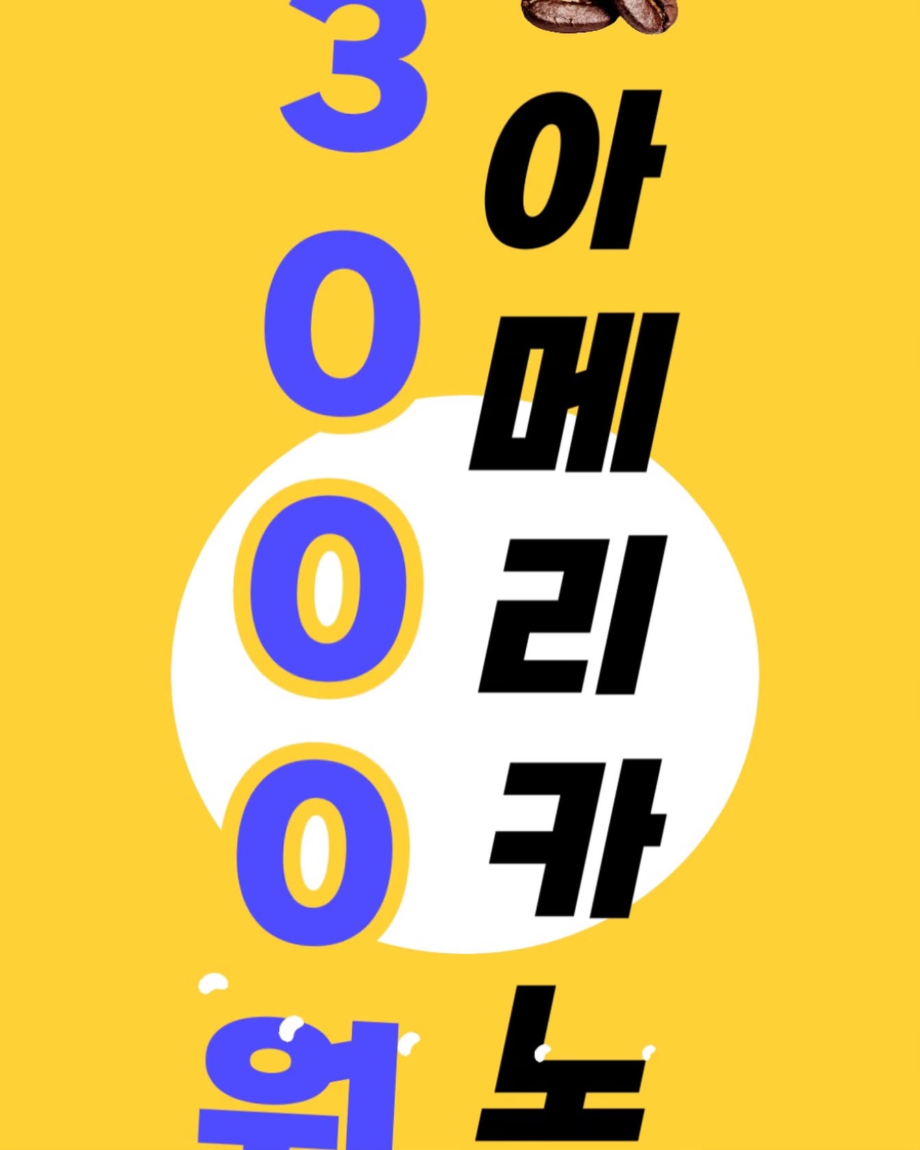 테이크아웃 이벤트 🍀

아메리카노 3000원! (아이스 +500)
다른 음료들은 10% 할인!!

오다가다 맛있는 커피를 바다다에서 즐겨주세요 :)