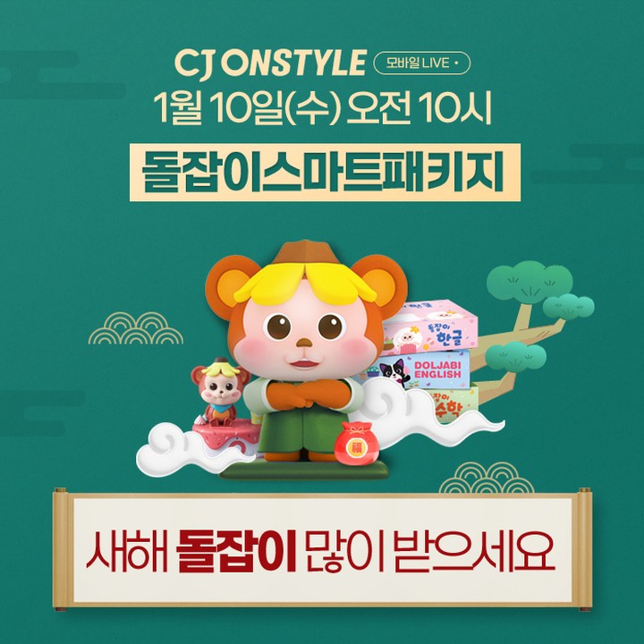 #광고 little_chunjae
 
매번 관심을 크게 가지고 있는
우리 아리 책육아📚

어떻게 접근하고 시작해야 할지
참 고민이 많은데요~ 

우리 아이 책육아가 고민이라면
돌잡이 시리즈에 관심을 가져보세요

갑진년을 맞이하여
큰 혜택과 통큰 이벤트가 있거든요✔️

🎬
돌잡이스마트패키지 X CJ 모바일LIVE

📍 1월 10일 수요일 오전 10시 
CJ ONSTYLE 모바일라이브✨

1. 5% 할인쿠폰 + 7% 카드할인 + 적립 10%(최대5만원)

2. 신세계 상품권 1만원권 구매 선착순 100명 증정 (스마트패키지 구매고객 대상)

3. 상품평 작성고객 토킹 모야몽 인형 증정 (스마트패키지 구매고객 대상)

4. 돌잡이스마트책상 구매고객 전원 증정
(스마트패키지 구매고객 대상)

5. 패키지+명화 구매 고객 탐험스티커북 3종세트 증정

#천재교육 #돌잡이패키지 
#돌잡이풀패키지 #돌잡이명화 
#돌잡이플러스패키지 
#돌잡이스마트패키지 #돌잡이수학 
#돌잡이한글 #돌잡이영어
#육아템 #육아꿀템 #핫딜 #책육아 
#육아스타그램 #육아맘 #육아소통 
#홈스쿨링 #돌잡이시리즈 
#스마트박스
