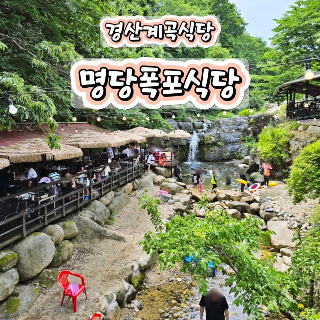 #계곡식당

파워 J형이라 어디갈때는 나름 꼼꼼히 비교해보는 스타일 😎 
대구 경산에는 계곡식당이 많아서 어디갈지 고민하다가
🔹️🔷️ 명당폭포식당 🔷️🔹️다녀왔어요. 

✅️ 편식 심하고 고기 안먹는 막냉이를 위한 음식이 있는 곳
✅️ 시간제한이 없는 곳
✅️ 초등 기준 앉았을때 몸 잠길 정도의 물 깊이

이 3가지를 기준으로 명당폭포식당이 가장 적합👌

✔️고기 말고도 계란말이, 잔치국수, 컵라면 등이 있고
✔️초등 아이들도 재밌게 놀 수 있는 물 깊이
✔️예약❌️, 선착순⭕️, 시간제한❌️
✔️깊은곳은 물놀이도 하고 얕은곳에선 물고기도 잡고 

단, 무작정 계곡 식당이라서 시원할거라고 생각하시겠지만 
사실 한 여름에는 백숙 같이 조리가 되어서 나오는 음식이 아니라 구워서 먹는 음식이 메인이다보니 불 때문에 더울 수 있을 것 같으니 참고 하세요 : )

#명당폭포식당 #물놀이식당 #대구계곡식당 #경산계곡식당 #여름에는 #계곡있는식당이 #최고최고 #계곡식당추천