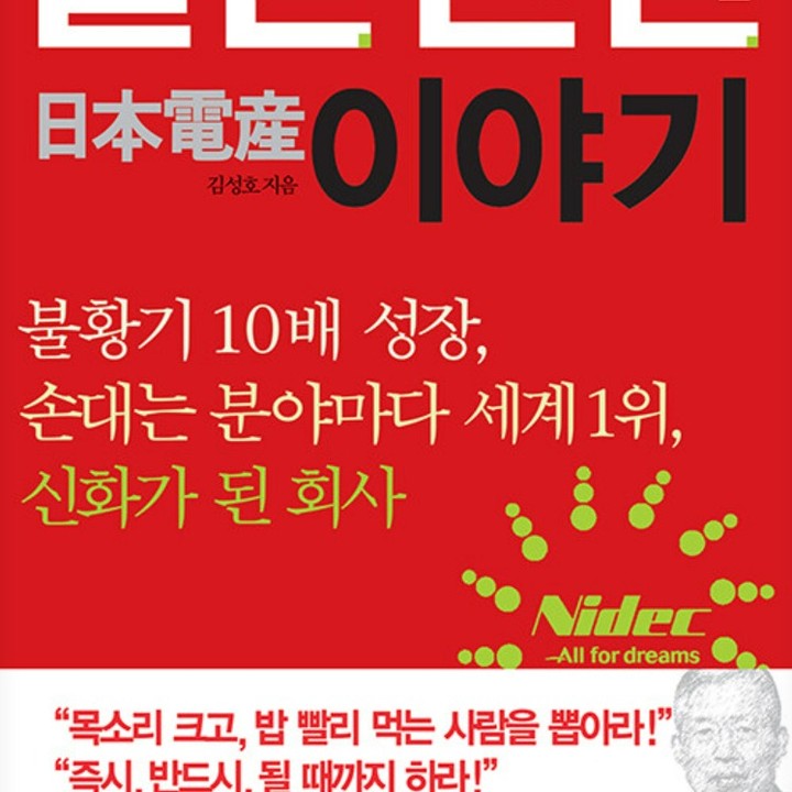 여기저기 만나는 사람마다, 가는 곳마다 저마다 시간이 갈수록 먹고 살기 힘든 시기라고 아우성입니다. 오히려, IMF 시대가 더 살기 좋았다는 푸념을 늘어 놓는 것도 자주 듣게 되는 요즘입니다.

 월급쟁이 직장생활을 하는 사람들은 보너스가 적게 나올까봐 푸념을 늘어 놓지만, 회사(가게)를 운영하는 사람의 입장에서 보면 곧 망하게 생겼다고 걱정을 하곤 하죠.

 양쪽의 입장을 굳이 상대적이라고 양분해서 볼 필요는 없습니다. 그저, 자신이 처한 입장이 다를 뿐입니다. 그런데 신기한 것은, 이렇게 어려운 시기에도 잘 나가는 업체는 또 희한하게도 잘 나가고 있습니다.

 그들의 비결이 무언가를 물어보면, 딱히 생각해 내기 어려운 듯 고개를 갸웃거리곤 하죠. 딱히 자기들만의 비법이 있다면, 무슨 레시피마냥 감추고 숨기고 싶기 마련인데, 그런 것 없다고 말하고 있는 거죠.

 재미있는 것은 설사 그런 방법이나 노하우를 안다고 해서, 그것을 전달해 주고 가르쳐 준다고 해서 그대로 따라할 사람이나 업체는 100에 1이나 2도 안된다는 겁니다.

 비결이라고 하는 것이 너무도 쉬운 것에다가, 막상 실천하자고 한다면 비용이 많이 들거나 시간이 오래 걸리는 내용이 대부분이기 때문입니다. 

 사람의 마음은 간사하기 그지 없어서, 무슨 마법을 부리듯이 눈 깜짝할 새에, 공짜로 '짜잔~!' 하고 눈앞에서 순간적으로 변신할 수 있는 방법을 바라는 것이니까요.

 여기 이 책 <일본전산 이야기>를 보면 더더욱 그렇습니다. 좋은 회사다. 비법이 있을 것이다. 배우고 싶다. 모두가 똑같은 생각으로 책을 읽을 것입니다.

 막상 책을 읽고나면, '우와~ 대단하다! 끝내준다.'라고 생각하지만 그 방법을 그대로 나에게, 우리 회사에게 접목해서 생각해 보자면. 살짝 고민만 할 뿐입니다.

 그렇게 '열심히!' '제대로!' 할 엄두가 나지 않기 때문이죠. 나이가 좀 지긋하신 분들이나, 회사를 경영하는 높으신 분들은 이렇게 생각할 수도 있습니다.

 '라떼는 말이야...' '요즘 것들은...' '그렇게 약해 빠져서야...'

 어찌보면 그분들의 생각이 맞기도 합니다. 다만, 지금 세대에 그 생각이나 방법을 그대로 접목시키기는 상당히 어렵다는 것은 알아야 하는 것이죠.

 저는 나이 50을 바라보며 어찌 보면 '낀 세대'로 살아왔습니다. 앞서 말한 '어르신들'의 입장도 이해하면서도, 한 편으로는 훨씬 아래 세대들의 생각도 인정할 수 있기 때문이죠.

 다만, 제 입장에서도 꼭 하고 싶은 말은 있습니다. 그것은 어떤 방법이든 자기 자신을 '한계점'에 몰아 붙여 볼 필요가 있다는 것입니다. 내가 할 수 있는 가장 마지막 끝단까지 노력해 본 사람은 그게 어떤 의미인지 절실히 깨닫고 있습니다.

 자신의 삶에서 몸소 실천해 봤기 때문에 구구절절, 절실한 마음으로 느끼고 있는 것이지요. 그런 경험을 해 본 사람만이, 더 한 위기가 왔을 때, 다시 한 번 그 고개를 넘을 수 있는 준비가 되어 있습니다.

 가장 단순하고 무식한 방법일 수도 있지만, 지금까지 인류가 지구상에서 살아오면서 겪어 왔던 최고의 방법이 아닐까 생각해 봅니다. 

 나의 지식과 지혜, 경험을 한 데 모아서, 내 훗 세대나 부하직원, 나이 어린 사람에게 전달하고 싶지만 그대로 하기에는 쉽지 않은 거겠지요.

 그렇다면, 그 내용을 여러 가지로 담아 스스로에게 선택할 수 있게 전해 보는 것은 어떨까요?

 내가 한 경험은 이렇다. 이렇게 해보는 것도 좋을 것 같다. 스스로 생각한 방법에 더해서 여러 가지로 도전해 보는 것은 어떤가? 하고 말입니다.

 급격하게 변해가는 시대속에서... 저마다 먹고 살기 어렵다고 아웅다웅하는 상황 속에서... 어쩌면 가장 단순하면서도 원론적인, 개인과 회사를 경영하는 방법을 제시해 주는 <일본전산 이야기> 이 책 한 권 속에서 나만의 방법을 생각해 봅니다.

 막연하게 멋지고 좋은 결과만을 바라는 것이 아니라, 그 과정 속에서 진짜 노하우를 찾는 것. 그것이 오늘의 책을 읽는 이유가 아닐런지요?

 <일본전산 이야기> 오래전에 읽고 책장에 꽂아두었던 책을... 각박한 요즘 시대에 다시 한 번 꺼내서 읽어 보았습니다.

#독서천재정태유, #경제적자유, #돈관점책읽기, #돈버는책, #책속의책, #오늘의책, #책추천, #일본전산이야기, #비즈니스책추천