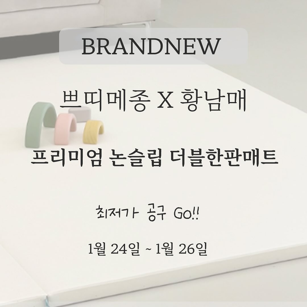 #쁘띠메종매트 
#맘플공동구매 

🤍신상품🤍
이전 상품은 ’슬립‘ 형태로 미끄럼방지기능이 없습니다! 
이번 진행하는 상품은 미끄럼방지 탑재 상품으로 신상입니다
따끈따끈 신상 최고 할인율입니다!

✅ 색상 2가지 퓨어밀크, 미니샌드 

✅ 더블 한판매트 논슬립 180x230x4cm 1장 디자인 
공구가 259,000원 (온라인 최저가 : 293,600원, 할인율 12%)

✅ 더블 한판매트 논슬립 210x280x4cm 1장 디자인 
 공구가 319,000원 (온라인 최저가 : 367,000원, 할인율 13%)

✅ 더블 한판매트 논슬립 240x280x4cm 1장 디자인
 공구가 349,000원 (온라인 최저가 : 408,000원, 할인율 14%) 

✅ 더블 한판매트 논슬립 300x280x4cm 1장 디자인 
공구가 419,000원 (온라인 최저가 : 505,000원, 할인율 17%) 

✅ 배송 날짜지정가능

✅ 배송비 무료

✅ 공구 구매자 3명 추첨 1만원페이백🫶🏼

문의사항은 언제든지DM주세요♥︎

#논슬립매트추천 #놀이매트공구