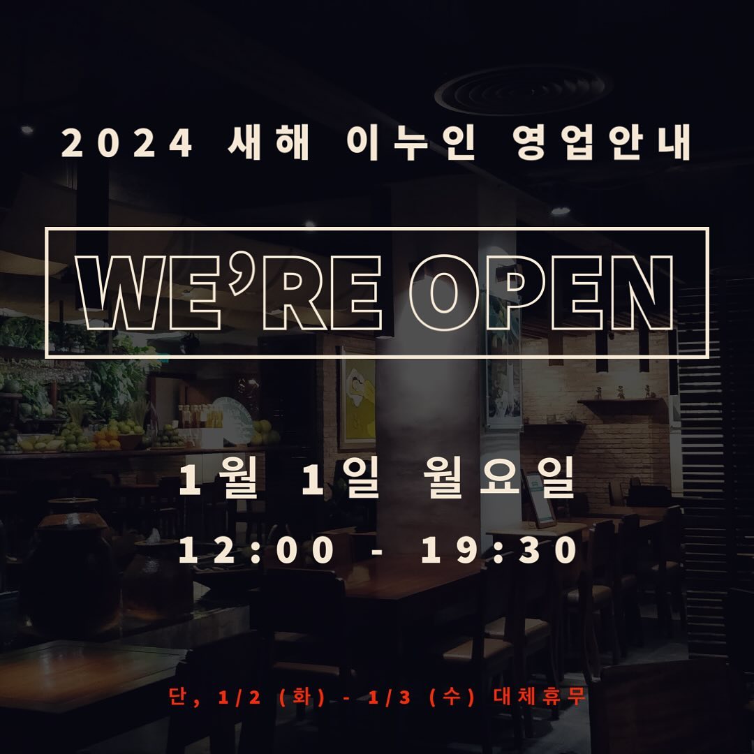 2024 새해 첫날(1/1/월) 정상영업 합니다 🫶

단, 1/2(화)-1/3(수)는 대체휴무 이오니 많은 양해바랍니다