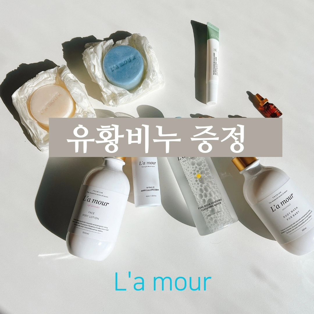 공구이벤트

구매 후 댓글남겨주세요❤️
3분께 유황비누 증정!

10만원 이상 주문 시 무조건 유황비누 증정

🌸구매금액별 사은품
-20만원이상 유황비누
-25만원이상 시카밤
-30만원이상 크림
-40만원이상 앰플

-유해성분 33가지 무첨가
-전성분 EWG GREEN 1-2등급 해당
-우수화장품 제조 및 품질관리기준 인증 획득한 제조사와 협력
-신생아, 임산부 온가족 안저 제품

❤️라무르 처음 구매 하시는 분
스타터 키트 (유황비누+로션+앰플 SET)추천
💙라무르 베스트 제품
올인원 키트 (바디워시+로션+앰플SET)

💛고보습
페이스앤바디로션+호호바오일+세라마이드크림+유황비누
💚목욕
유황비누+호호바오일
청대비누+호호바오일

🧡아기마사지
페이스앤바디로션+호호바오일
💜기본조합
유황비누or샴푸앤바디워시+미라클앰플+페이스앤바디로션+세라마이드크림

#라무르 #라무르공구 #아기화장품 #유아로션 #아기로션 #신생아로션 #신생아태열 #땀띠 #태열 #육아용품 #출산준비물 #출산선물 #아기샴푸 #백일선물 #조카선물 #피부진정 #출산준비 #육아템공구 #아기보습제 #동전습진 #침독 #침독크림 #태열로션 #태열크림 #유황비누 #청대비누