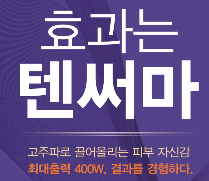 강릉역피부과추천,강릉피부과, 텐써마로 관리해요~~