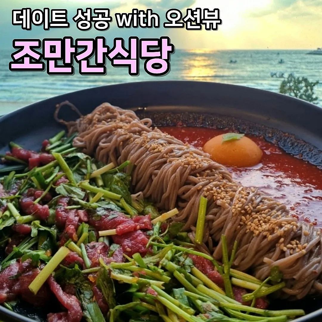 #광고_맛집일기.88
조만간식당 을왕점_꼬막한판 & 육회막국수

겨울바다 보면 데이트는 그냥 성공이죠~❤️

🧡인천 중구에 위치함. (완산해수욕장 앞)
11:00 ~ 20:00

🧡집순이 주문 메뉴 한 줄 요약!
- 꼬막한판 : 탱글한 꼬막과 돼지불고기 조합.
- 육회막국수 : 향긋한 미나리와 육회, 막국수를 꺂잎에 싸서 먹으면 존맛탱구리!

🧡꼬막비빔밥맛집
🧡육회막국수맛집
🧡영종도맛집

🧡꼬막한판
달달한데 살짝 매콤한 소스로 비빈 꼬막비빔과 존맛탱구리 돼지불고기가 같이 나오는,
조만간식당의 꼬막한판!
개인적으로 꼬막비빔밥이 비주얼이 예쁜 음식은 아니라 생각하는데 조만간 식당의 꼬막비빔밥인, 꼬막한판은 비주얼도 예쁨!! 
꼬막무침, 비빔밥, 계란지단에 올린 돼지갈비로 삼등분 해서 나오는데 나오자마자 사진 백장 찍음!
먹기 편하게 잘린 미나리가 가득 나와서 
탱글한 꼬막과 비빔밥이랑 같이 먹기에 딱 좋음!
돼지불고기는 진짜 말모말모~

🧡육회막국수
소스는 달달하고 아주 살짝 매콤해서 육회의 느끼함을 싹 잡아줌.
꼬막한판과 동일한 소스를 사용하는지 
소스의 맛은 비슷했음. 
냉동 육회처럼 차갑고 딱딱한 육회가 아니라 
부들부들한 육회!
육회막국수에도 마찬가지로
먹기 편하게 잘린 미나리가 가득 나오는데
깻잎에 막국수, 육회, 미나리 올려 먹으면
진짜 존맛탱구리ㅠㅠㅠ 

💡집순이 꿀팁
깻잎쌈은 무조건 먹어야 하기 때문에
같이 간 상대방이 바다뷰 감상할 때
크게 싸서 얼른 입에 넣기⭐️