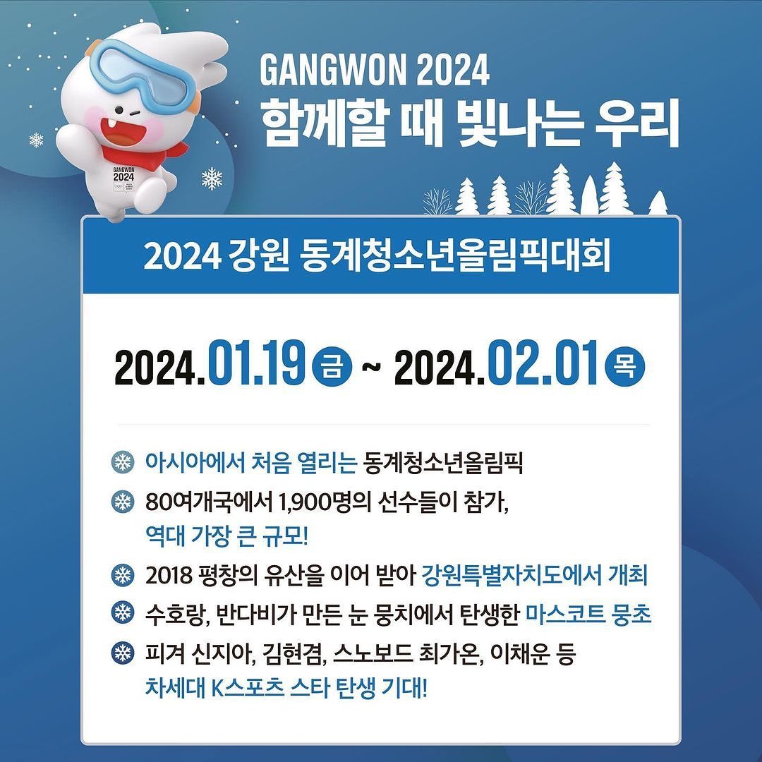 #2024강원동계청소년올림픽
#광고
2024년 1월 19일(금) ~ 2월 1일(목) 동안
강원도에서 2024 강원 동계청소년올림픽대회를 개최한다고 해요!!

이번 대회는 국제적인 규모로 진행되고, 참가 국가들과 선수들 간의 열띤 경쟁과 함께 우정과 교류의 장이 될 것으로 기대되는데요~

입장권도 무료로 지원되기 때문에 현장에 직접 방문해 참가 청소년 선수들의 꿈과 도전을 응원해주세요!

올 겨울 가족, 친구, 연인과 함께 강원도에서 올림픽도 보고 겨울 여행도 즐겨보는 것은 어떨까요?
#가자가자가자캠페인 #올림픽도보GO겨울여행도가GO #강원2024고고고 #올림픽직관 #겨울여행 #강원도