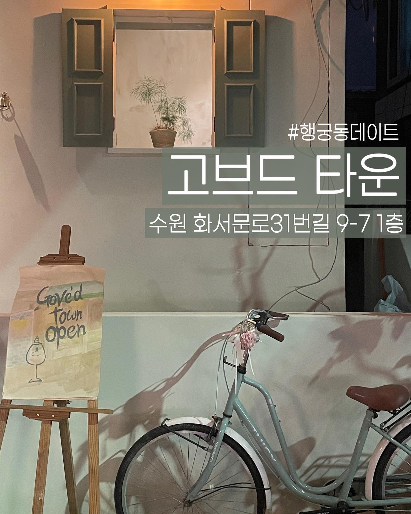 #댓글이벤트

- 제공 내용
 1등 5만원권 + 소주or맥주 (1명)
 2등 3만원권 + 소주or맥주 (5명)
- 응모기간 : 24.02.26 - 24.03.11
- 당첨 발표 : 24.03.12 / 스토리에 당첨자 태그하여 발표

- 참여 방법
: tturaveller 팔로우 / 해당게시물 좋아요 / 댓글에 친구 태그 시 자동참여
*태그당하여 대댓글 달아도 친구태그되어 참여인정

- 선정방식
 : 댓글 자동추첨기로 랜덤 추첨(참여계정 팔로워 수, 댓글내용 기준 X), 추첨 후 팔로우 여부 확인, 아닐 시 선정 취소 후 재추첨

 원활한 진행 위해 당첨 완료 DM 48시간 내 답장 없을 시 취소 후 재추첨하여 다른분께 기회가 돌아갑니다.

📍 고브드타운
✔️수원시 팔달구 화서문로 31번길 9-7
✔️ 영업시간 17:00 - 02:00
 (라스트오더 01:00)
❌ 화요일 휴무