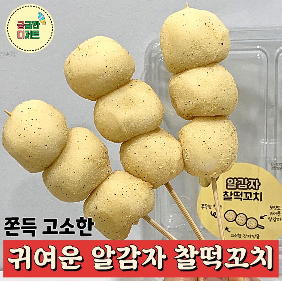 #알감자찰떡꼬치

구입처: #CU #씨유#편의점
가격: 3,500원 #내돈내산

강원도에서 유명한 감자빵을 맛있게 먹었기에
이번 감자찰떡꼬치는 그 맛을 기대하며 샀어요!

✔️진짜 알감자 모양이라서 정말 귀엽더라구요
✔️찰지고 쫄깃한 떡
✔️감자앙금은 생각했던 맛은 아니지만 기존에
찰떡꼬치들에 비해 달지 않은 앙금이라 좋았어요

💟이번 찰떡꼬치가 크게 안달아서 젤 맛있게
먹었고, 콩가루의 고소함이 인절미 느낌이라서
인절미 좋아하시면 한번 드셔보세요!

#편의점추천#편의점신상#cu신상#cu추천
#씨유신상#찰떡꼬치#신상간식#떡#감자빵
#감자떡#떡추천#먹팔#신상리뷰#디저트