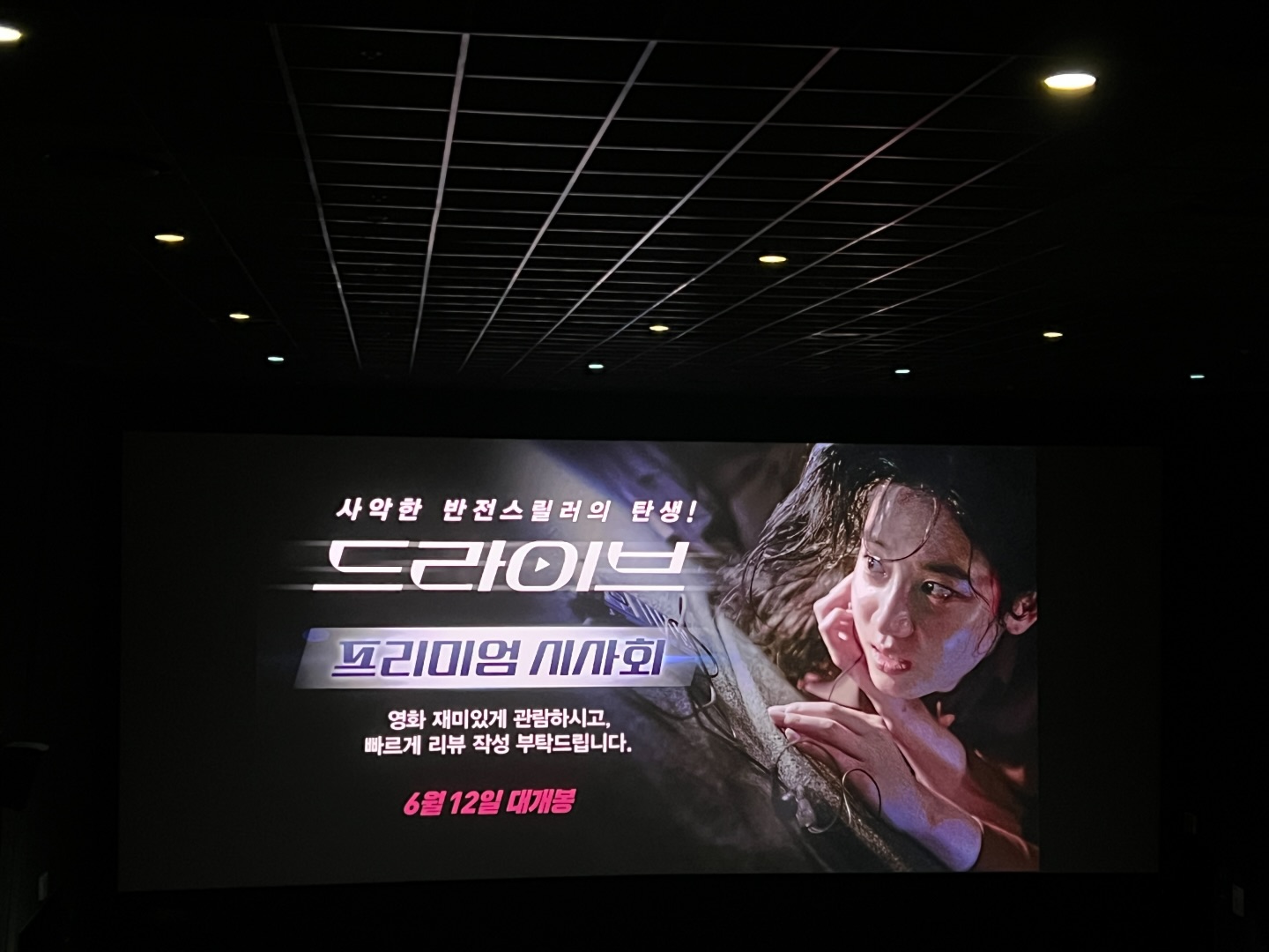 좋은 기회로 영화 드라이브 프리미엄 시사회에 다녀왔다🔥
유튜버가 납치된 후 이야기가 주 내용인데
지루하지 않게 초반에 이야기를 잘 풀어냈고, 자연스럽게 긴장감을 고조시키고 예측하기 힘든 장면들이 많아 뻔하지 않아서 좋았다😙
그리고 최근에 계약한 보컬이 있어서 사실 좀 몰입해서 봄;
있을법한 사건을 영화화해서 아주 없을 얘기는 아닌듯💁🏻‍♂️
일단 박주현 배우 연기가 아주 좋았고 억지스럽거나 부자연스러웠던 장면이 없고 장면들이 재미있는편이라 지루할 틈이 없는 편🤗
러닝타임 90분은 아주 적절했고 예측하기 힘든 이야기들이 아주 맘에들었음🤗 사실 피곤했는데 몰입해서 봄
결말도 나는 만족스러웠다
#드라이브 #한국영화드라이브 #6월12일대개봉 #영화추천 #스릴러영화 #박주현 #트렁크납치스릴러 #소셜라우더 #영화드라이브 #프리미엄시사회 #메가박스코엑스 #코엑스메가박스