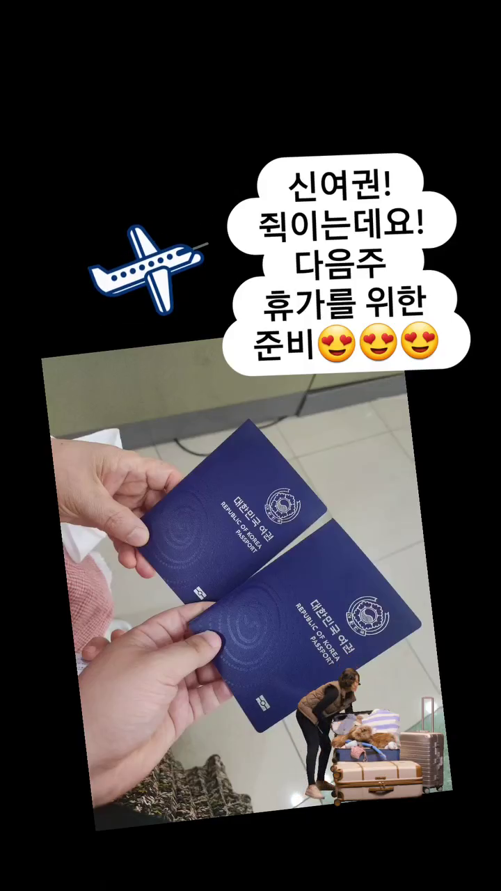 여권이 나왔어요! 먼가 더 멋진 여권으로 업글!
이번주 마무리 수업 잘하구~~
효도 여행 겸 떠나요!
벌써 설레이는데 어떡하지ㅎ