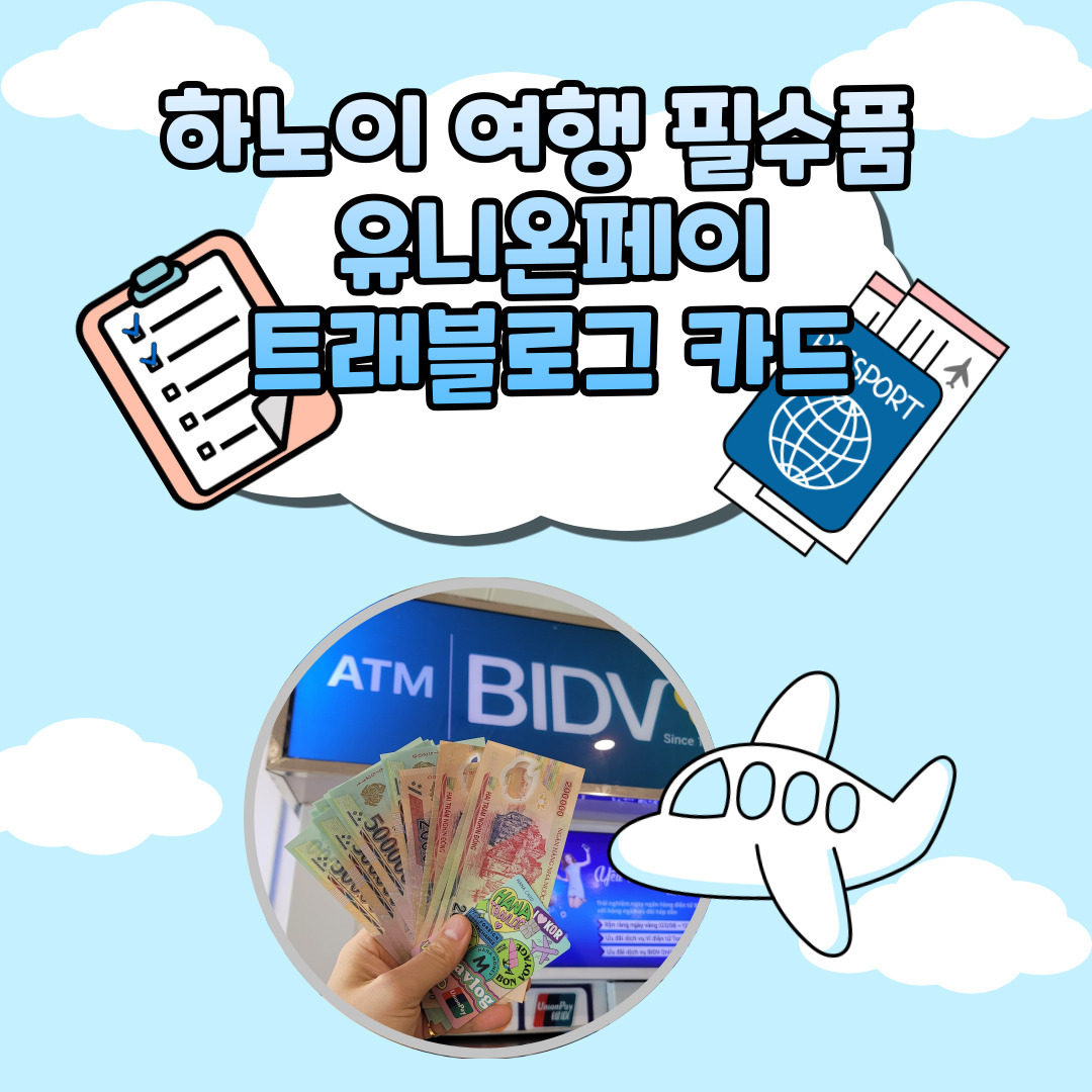 #광고
하노이 자유여행을 준비 중이신가요?
🌏✈️ 
유니온페이 카드와 함께라면 
여행이 더 쉽고 편리해집니다! 🌟

📌 곧 떠나는 하노이 자유여행
이번 여행은 유니온페이 카드와
함께 하려고해요

해외에서도 간편하게 
사용할 수 있어 선택했어요
여러분도 해외여행 계획이 있다면 
유니온페이 카드를 활용해 보세요!

BIDV ATM 출금 수수료가 
무료라는 사실 알고 계셨나요?

유니온페이 트래블로그카드로 
미리 한국에서 달러로 환전 신청하고 
출금수수료 없이 혜택 받으세요~

📌 하노이에서의 다양한 결제 옵션
유명 관광지는 물론, 길거리 카페나 식당에서도 유니온페이 카드로 QR 결제, NFC 결제, 심지어 애플페이까지 가능해요. 현금 없이도 빠르고 편리하게 결제할 수 있습니다.

📌 앱 설치 없이 편리한 결제
유니온페이 카드 하나로, 별도의 앱 설치 없이도 여러 한국 카드사 앱에서 QR코드와 퀵패스 결제가 가능합니다. 언제 어디서나 간편하게!

📌 프로모션 소개
<호텔스닷컴 국내외 호텔 즉시할인 프로모션>

이벤트 기간: 24.05.07~24.10.31
이벤트 대상: 한국 발급 유니온페이 카드(BC, IBK, 신한, 우리, 하나 개인 신용/체크 카드), 법인/선불카드 제외
혜택: 국내외 호텔 $ 300 이상 결제 시 $ 60 즉시 할인 (고객당 최대 5회 제공)

예약기간: 24.05.07~24.10.31
투숙기간:24.05.07~24.12.31

-	유니온페이 카드 회원 전용 페이지를 통해서 카드 번호와 쿠폰코드 (UP60) 를 입력해야 결제 시 혜택 적용됩니다.
-	유니온페이 카드 회원 전용 페이지에서 호텔 검색 후에는 영문 페이지로 접속되며, 연결된 영문 페이지에서 결제 시 혜택 적용됩니다.
-	유니온페이 카드 회원 전용페이지에서 원화 페이지로 전환 시에는 헤택 적용이 불가합니다.

* 프로모션 예산 소진 시 조기 종료됩니다.
* 다른 프로모션과 중복 적용되지 않습니다.
* 환불의 경우, 카드 고객이 실제 결제한 금액만 환불되며, 할인 횟수는 사용한 것으로 간주됩니다.

<클룩 액티비티 최대 $20 할인 혜택>
이벤트 기간: 24.02.23 ~ 24.12.31
이벤트 대상: 유니온페이 프리미엄 카드 고객 (62번으로 시작하는 카드)

클룩 혜택 페이지에서 클룩 해외 액티비티 예약 후 유니온페이 프리미엄 카드로 결제 시, 기간 별 최대 $20 할인 
기간1. 2월23일부터 6월 30일까지 $100이상 결제 시, $20 할인 
기간2. 7월 1일부터 12월 31일까지 $100이상 결제 시, $20 할인

* 프로모션 예산 소진 시 조기 종료됩니다.
* 다른 프로모션과 중복 적용되지 않습니다.
* 환불의 경우, 카드 고객이 실제 결제한 금액만 환불되며, 할인 횟수는 사용한 것으로 간주됩니다.

🔍 더 많은 혜택과 정보
QR 이미지를 스캔하면 베트남에서 진행 중인 유니온페이 프로모션 이벤트를 자세히 알아볼 수 있어요. 
또한, ‘유니온페이’를 검색하면 전 세계 다양한 프로모션도 확인할 수 있습니다.

유니온페이 카드로 여행 중 혜택을 꼭 누리세요! 여러분의 하노이 여행이 더욱 특별해질 거예요! 🌟🛫

#유니온페이 #해외여행혜택 #여행혜택 #카드혜택 #QR결제 #NFC결제 #애플페이 #OTA할인 #환전 #베트남여행 #하노이여행 #하노이여행계