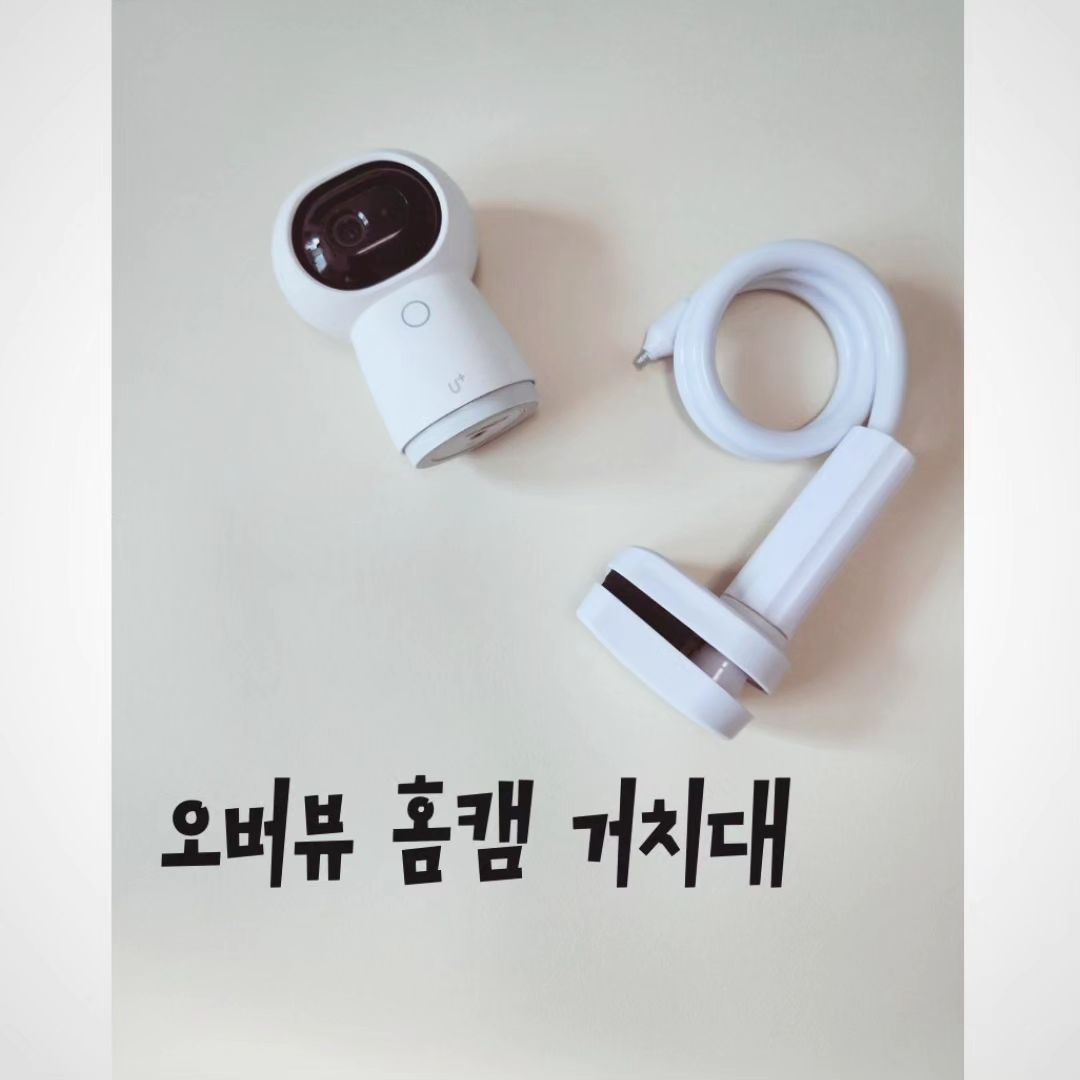 봄이 방탄이를 키우기 시작하면서 집에 필수템이 되어버린 홈캠 처음에는 샤오미로 시작해서 지금은 U플러스 홈캠을 사용하고 있어요😆

하지만 이제는 서윤이가 태어나 방에 달아주었는데 사각지대가..😭항상 그 시야안에 서윤이를 맞춰야하는 불편함들이 존재 ㅠㅠ

그러다가 발견한 오버뷰 홈캠 거치대 😉😉
길이도 77cm로 다른 제품들에 비해 유독 긴사이즈여서 선택하게되었답니다 🫶

✅ 길이가 길어 원하는 시야확보가 가능
✅ 사각지대 없이 설치가능
✅ 설치방법이 간편함
✅ 각종브랜드와 호환이 가능
✅ 만능 브라켓으로 구멍을 뚫지않고 설치

거치대를 설치하면 떨어지진않을까 걱정되지만 논슬립패드가 있기에 손상될걱정까지 없으니 
사각지대로 인해 불편했던 점들을 오버뷰 거치대 하나로 해결해 보는건 어떠신가요^^❤️

#오버뷰홈캠거치대#베이비캠#신생아캠#홈캠거치대#홈캠#헤이홈거치대 #백일아기 #육아맘 #떡꾹이와봄방탄 #서윤이네 #선팔 #애개육아 #육아 #반려동물 #프렌치불독 #딸맘 #떡꾹이