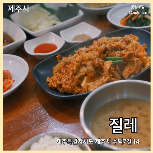 🍚 질레

제주시 수덕7길 14
제육볶음 15,000
흰쌀밥 위에 고기 한 점-.

#협찬 #노형동맛집 #질레 #노형동밥집