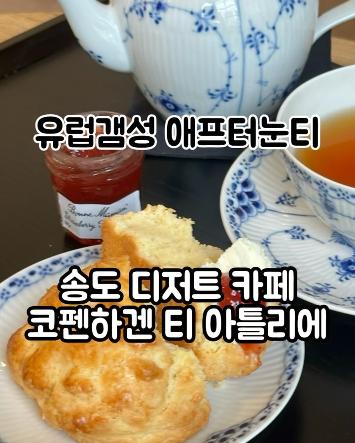 송도 디저트 카페 •#코펜하겐티아뜰리에 #협찬
가장 빠르게 유럽에 가는 법? 
고급스러운 코펜하겐 왕실 도자기에 티☕️
직접 구운 스콘을 곁들이면 여기가 바로 유럽

▫️크림티세트

💬 매일 매장에서 구운 부드러운 식감의 스콘
고급스러운 잼과 클로티드 크림 
슥슥 발라서 따끈한 티 한 모금 마시면 그저 행복

좋아하는 마리아쥬 프레르 홍차를 골랐어요
캐러멜향과 부드러운 단맛이 느껴지는
웨딩임페리얼 강추 
플로럴향과 향긋함이 느껴지는 마르코폴로는 
역시 시그니처 다워요❤️

예쁜 인테리어에 고급진 덴마크 왕실 도자기가
주는 유럽갬성,,
아뜰리에라는 말이 딱 어울리는 공간이라
조용히 이야기 나누기도 너무 좋았어요 
_

#인천송도밀크티#인천송도디저트#인천송도스콘#인천송도카페#인천송도커피#송도빙수#송도밀크티#송도애프터눈티#송도티카페#송도스콘#인천송도디저트맛집
