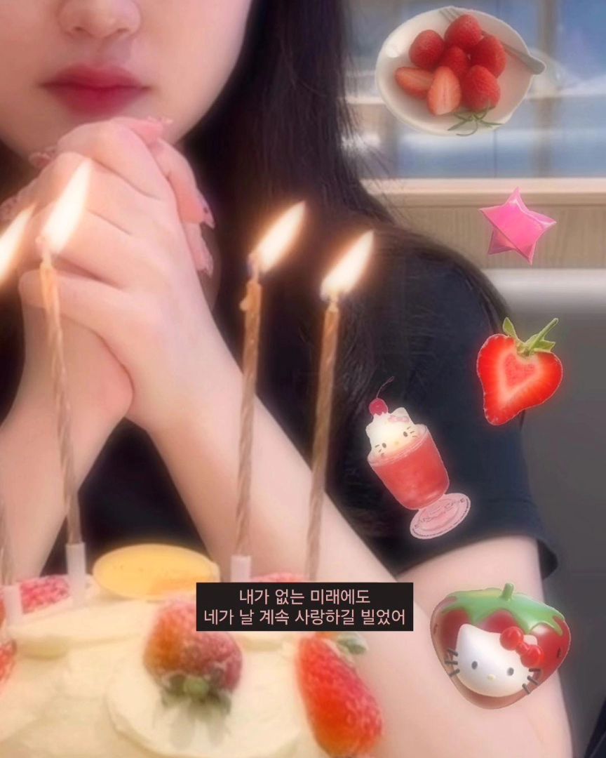 ⠀
내가 없는 미래에도
네가 날 계속 사랑하길 빌었어🥺🍓🎂