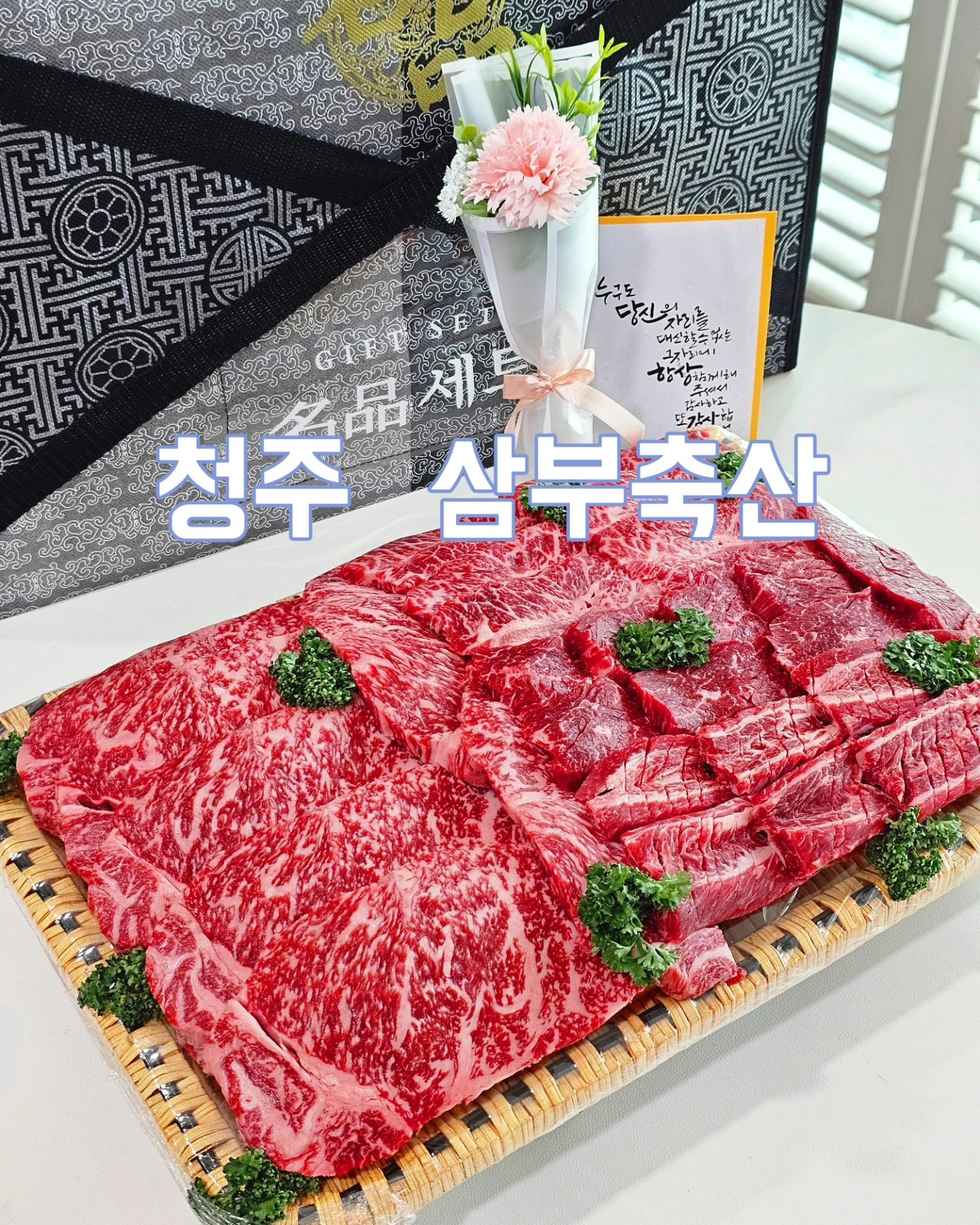 #광고

찾아가는 정육점
청주 삼부축산
전국 어느곳이든 택배가능해요!

드릴때도 받을때도 기분 좋은 선물이
바로 한우죠.

진한 육향과 고소함이 남다른 한우 암소를
부위별로 담아낸 고급짐 그 자체
한우 선물세트.

부모님께, 스승님께, 고마운 분들께
선물 준비할때 [삼부축산]하세요!

제가 보여드리는 선물세트는
임꺽정 세트인데요.
이 외에도 다양한 선물세트가 준비되어 있답니다.

다른거 필요없이 굽기만 해도
스테이크 맛집이에요.

이번에는 특별히
선물세트에  캘리그라피 카드와 함께
예쁜 카네이션 꽃다발도 준비했어요!

➡️ 네이버 [청주 삼부축산]검색

#한우선물세트 #소고기선물세트 #청주한우맛집
#청주소고기맛집
#청주삼부축산 #삼부축산
#어버이날선물 #선물추천 #선물세트추천
#홈쿡 #집밥 #요리 #쿡스타
#채끝스테이크 #스테이크 #채끝등심스테이크