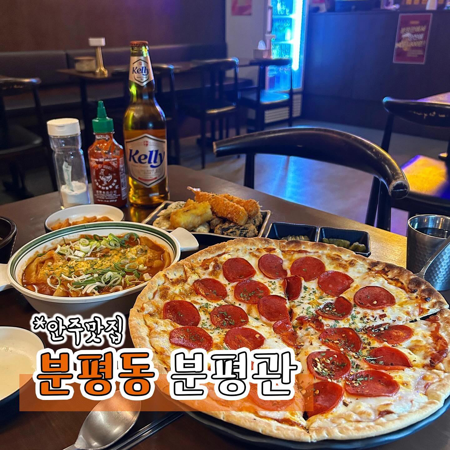 #협찬 [청주맛집] 분평관
아늑하고 세련된 분위기의 분평동 안주맛집 분평관 소개해드릴게요

식사가 가능한 안주부터 3차안주까지 50가지 이상의 다양한 음식을 제공하는 곳인데요 저는 치즈떡볶이와 튀김들, 그리고 반반 페퍼로니 피자를 주문했어요

기본안주로 닭다리스낵과 콩나물국이 나오는데 콩나물국만 먹어봐도 기본적으로 음식을 잘하는 집이라는걸 알 수 있겠더라구요 국물이 칼칼하니 시원해서 이것만있어도 소주 1병 각이에요

떡볶이도 쫄깃쫄깃한 식감과 맛까지 너무 완벽했는데요 함께나오는 튀김들도 겉바속촉 너무 맛있어서 완전 흡입했어요

페퍼로니 피자🍕는 술집에서 맛있게나오기가 쉽지않은데 치즈도 듬뿍 올라가고 라지사이즈로 양도 많아서 가성비 갑인 메뉴로 추천드려요

식사로 시작해서 술까지 자연스럽게 넘어가기 좋은 곳으로 사장님도 너무 친절하시고 정성껏 요리해주셔서 이정도 퀄리티의 요리가 나올 수 있는 것 같아요😋

다양한 요리를 맛있게 먹을 수 있는 안주맛집 분평동 분평관 꼭 한번 방문해보세요👍🏻

📍충북 청주시 서원구 1순환로1063번길 61-54 라데팡스쏠리이관 1동 1층 103-3호
📞0507-1376-0162

#청주맛집#청주하이볼맛집#청주술집#분평동맛집#분평동술집#분평관#청주술집추천#분평동안주맛집#청주안주맛집#청주맛집추천#분평동피자#분평동떡볶이#분평동맥주#분평동하이볼
