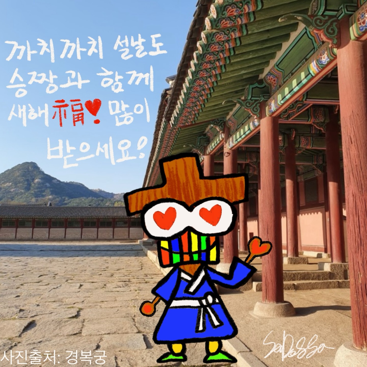 음력 1월 1일 설날.. 사실 우리는 이제 시작한거야!
새해 복 많이 받고 날이 따뜻해지면 정진 또 정진 하는거다!