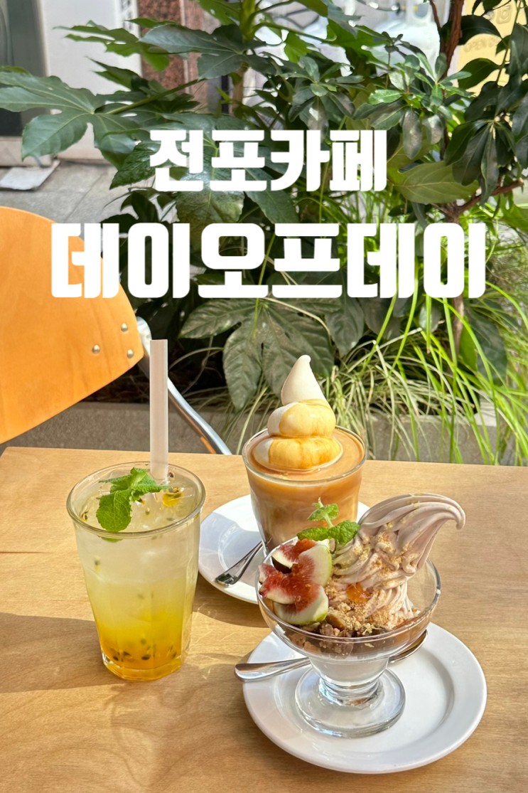 전포카페 데이오프데이 : 디저트가 정말 맛있는 전포동카페 🍨