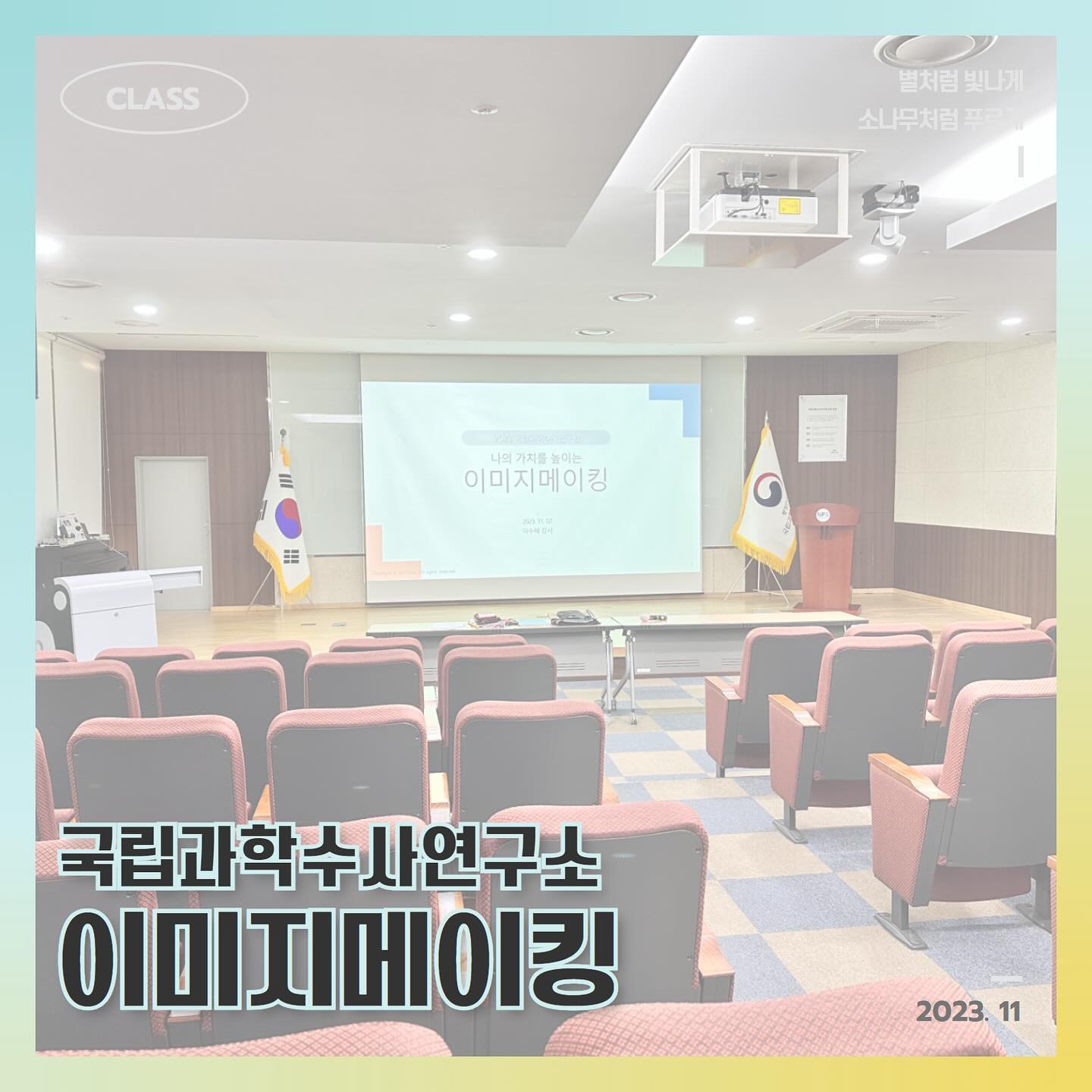 ✦ 국립과학수사연구소 본원 연수 ✦

원주에 위치한 국립과학수사연구소 본원에 다녀왔습니다
서울에 이어 원주에서도 이미지메이킹 이라는 주제로
퍼스널컬러와 체형까지 토탈로 알아보는 시간을 가졌습니다

참석하신 분들의 집중도가 너무 높아서
어느 때보다도 더 잘 전달해드리고자 노력했던 날인 것 같아요☺️
도망갈까 고민하신 남자분들도
끝까지 집중해서 재미있게 참여해주셨다니
제가 더 감사했답니다 ㅎㅎ

귀여운 선물과 너무 유익했다는 수업 후기 감사합니다🫶🏻

#솔이미지#기업강의#기관강의#이미지메이킹#퍼스널컬러
#스타일링#체형분석#퍼스널스타일#국립과학수사연구원