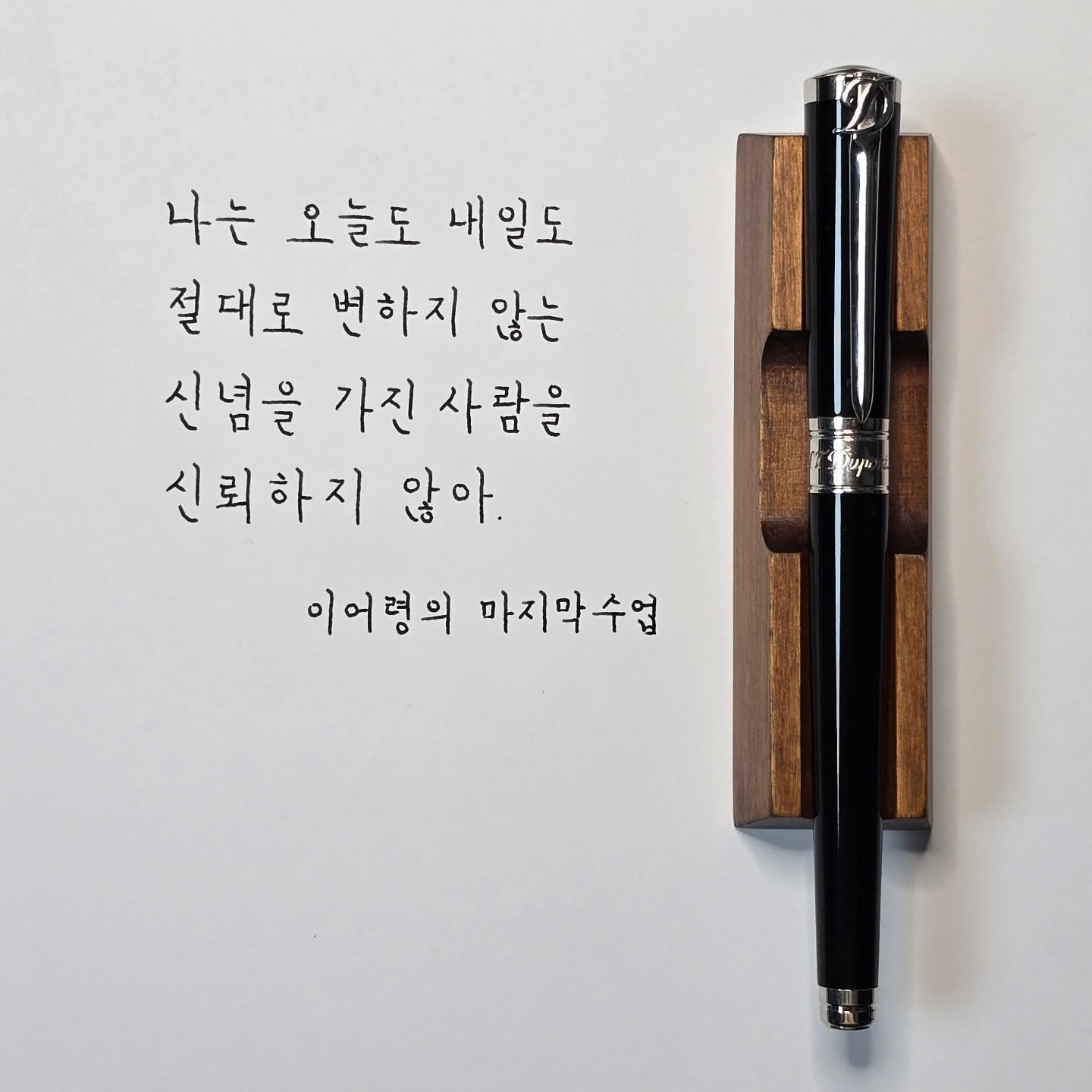 이어령의 마지막 수업 한구절
인간은 불완전하기 때문에 자신의 생각이 틀림없다고 확신하는건 위험하다

듀퐁 소드 만년필 M

#에스티듀퐁 #듀퐁만년필 #듀퐁소드만년필 #stdupont #stdupont _sword #이어령의마지막수업