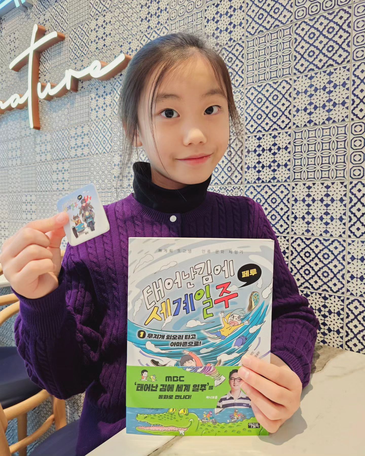 #서평단 #광고
#태어난김에세계일주 
#페루

요즘 일요일 밤이 기다려지는 이유는 MBC 태어난 김에 세계일주 보는 재미랄까?

기안84의 극사실주의 여행기로 배꼽 잡는 웃음은 물론 가슴 찡한  감동까지 !! 

크나큰 인기에 힘입어 벌써 시즌3까지 나온 MBC 예능프로그램이 새로운 판타지 동화로 태어났어요

[태어난김에 세계일주_페루 1️⃣무지개 회오리 타고 아마존으로]

인기 유투버 빠니보틀의 강력 추천, 
어린이들을 위한 세계 인류 문화 체험기

예쁜 굿즈까지 함께 만나보았어요😊

유나가 한 번 읽어보고 알려드릴게요

#페루여행 #아마존 #세계여행 #세계문화 #초등책추천 #어린이교양 #MBC예능 #기안84