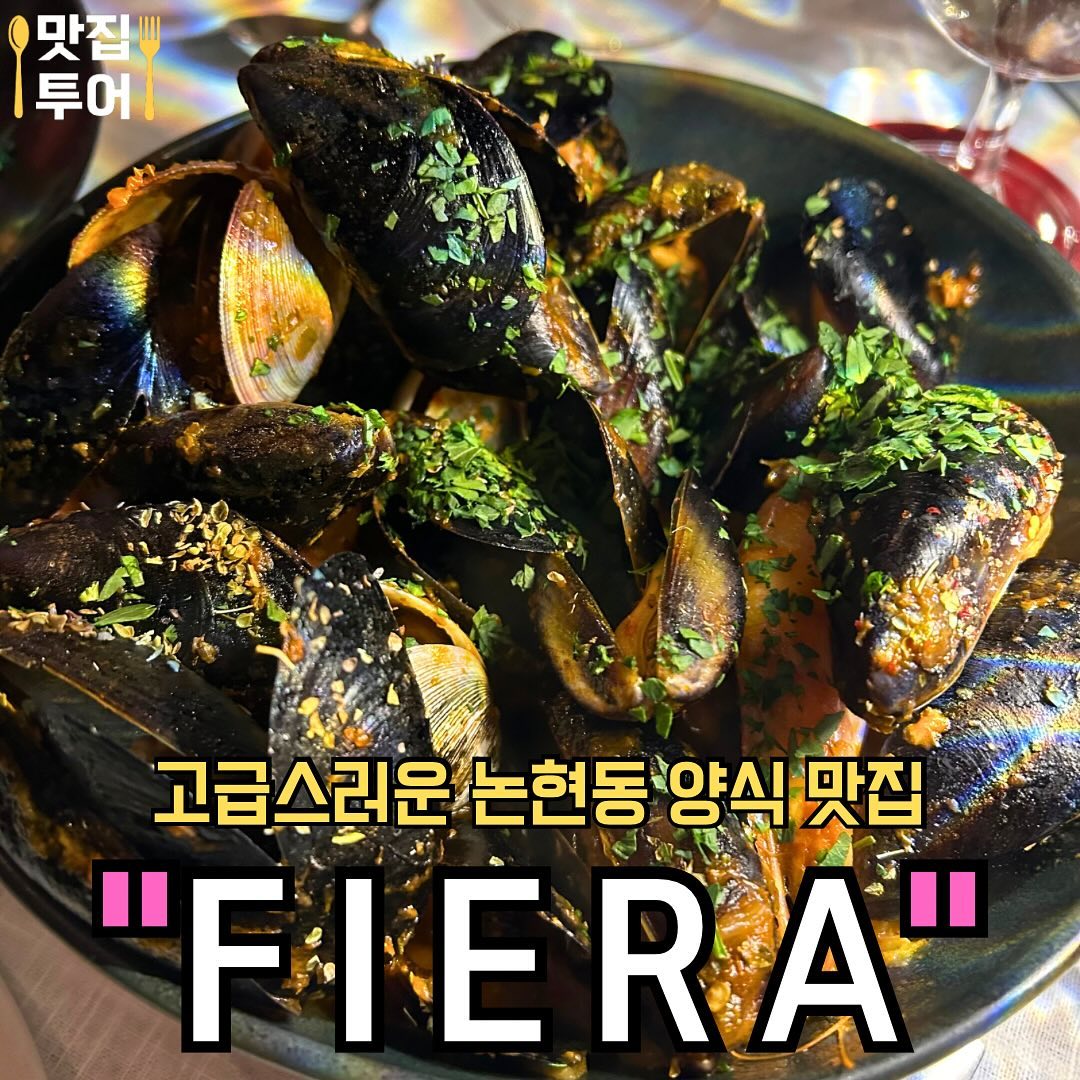#협찬 고급스러운 논현동 양식집 #피에라

안녕하세요, 오늘은 논현동과 언주역 근처에 위치한 ‘피에라’라는 음식점을 방문했습니당❤️

다양한 양식 음식을 판매하는 곳이었는데, 저는 트러플 크림파스타, 해산물 스튜 그리고 마르게리따 피자를 맛봤습니당!

우선, ‘트러플 크림 파스타’는 크림 소스와 트러플의 향이 조화롭게 어우러져서 풍미가 정말 좋았어요!! 해산물 스튜는 신선한 해산물과 부드러운 스튜 소스가 어우러져 넘 맛있었어요…😭 마지막으로 마르게리따 피자는 바삭한 바닥에 풍부한 토마토 소스와 모짜렐라 치즈의 조합이 완벽했어요🩵

논현동과 언주역에서 접근하기도 편리한 위치에 있어서 데이트나 모임에 딱이었어요. 매장 분위기도 아늑하고 로맨틱한 분위기여서 데이트하기에도 좋아보였습니당 ❤️ 와인 종류도 정말 다양했는데, 와인 애호가들이 방문하시기에도 좋아보였습니다!!

지인분들과 논현동과 언주역 주변에서 맛있는 양식을 드시고 싶으시다면, ‘피에라’를꼭 한 번 방문해보세요!! 

🚩 트러플 크림 파스타
 향긋한 양송이로 만든 부드러운 트러플 파스타❣️

🚩 해산물 스튜
신선한 홍합, 모시조개, 새우로 만든 매콤한 스튜 ❣️

🚩 마르게리따 피자
꾸덕한 치즈와 신선한 바질과 토마토로 만든 존맛탱 피자 ❣️

✅매장: #피에라 #fiera_eonju

✅영업시간: 17:00 ~22:00

✅주소: 서울 강남구 언주로 605 1층 5호