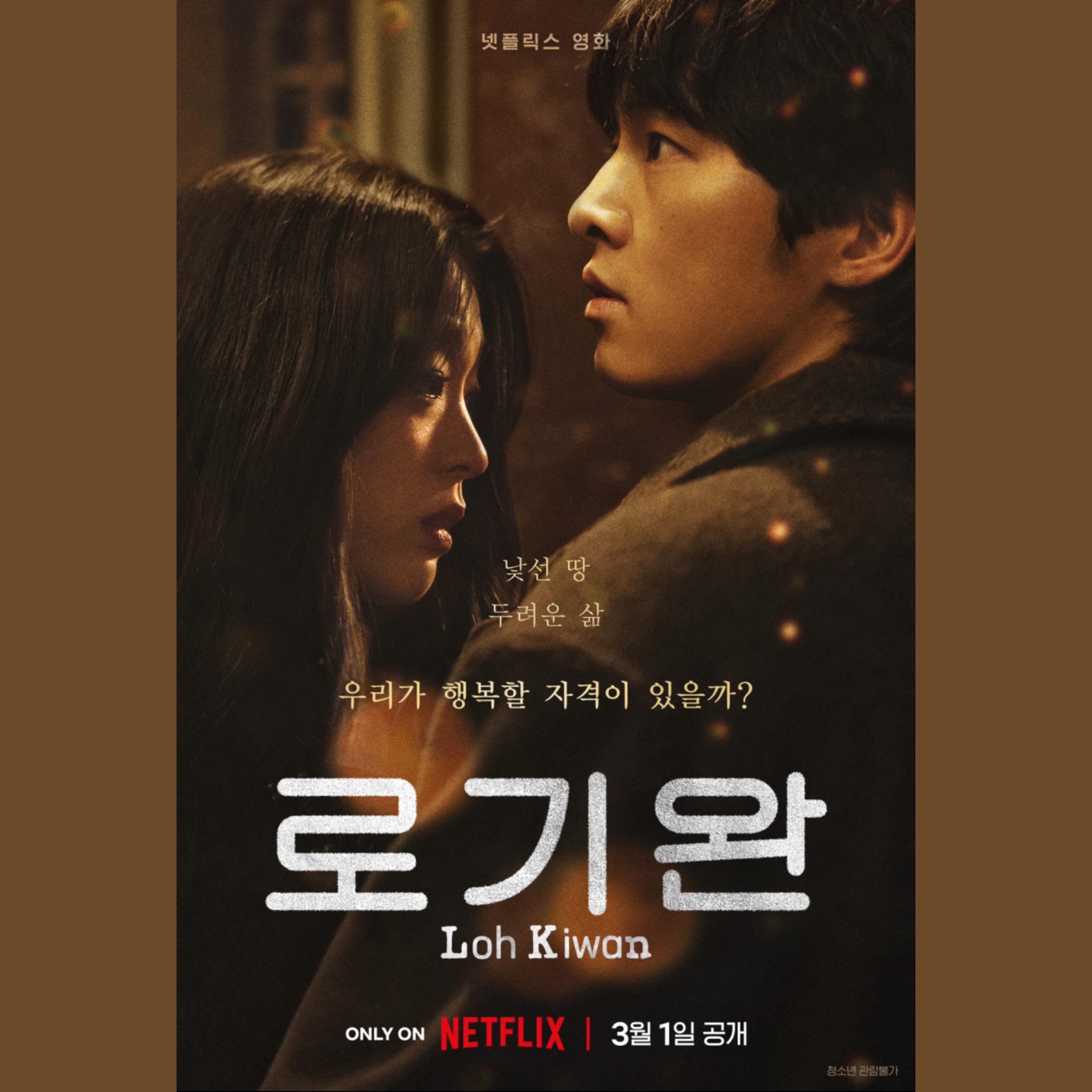 #185 #240303
🎥 로기완 (My Name is Loh Kiwan, 2024)

🖤🤍

아 구구절절 별로인 설명 다 했는데 저장한거 날려먹어서 다시씀 짜증난다.. 이렇게 별로인 영화 너무 오랜만에 봄

최성은의 개쩌는 미모가 이 영화에 담기기에 너무너무 아깝다

주된 서사가 ‘생존’인 영화에서는 주인공의 생존을 응원하게 만드는 게 기본인데, 일단 캐릭터에 공감도 안되고 응원하는 마음이 전혀 안 생긴다는 게 가장 큰 문제..... 남주가 많은 고난과 역경에 부딪히는데 그때마다 정작 혼자서 뭘 하는 건 없고 죄다 주변인들이 다 해결해줌. 살아남으려는 의지는 있으나 무모하고 생각없고 멍청하고 대책없고 그렇다고 힘이나 깡도 없고 싸움마저 못함. 문제가 생겼을 때 어쩌지... 하고 얼타고 있거나 냅다 들이받아서 사고쳐 놓으면 누군가가 와서 수습하고 도와줌 ㅋㅋ 이런 에피소드가 반복되니까 그냥 심드렁..하게 보게 된다. 

뜬금없이 등장한 급발진 로맨스 역시 공감도 몰입도 안 되고 전혀 설레지가 않아서 주인공들의 감정을 따라갈 수가 없다. 최성은 배우가 나이가 마냥 어린 편은 아니지만 워낙 동안인데다 전작 안나라수마나라에서 학생 역을 찰떡같이 했어서 어린 이미지가 남아있는데 아저씨 다된 송중기랑 로맨스..? 이걸 내가 어떻게 받아들여야해 아무리봐도 원조교제같은데

대체 뭘 믿고 만든 건지 모르겠는 영화. 남은 건 조선족을 연기한 이상희 배우의 명연기뿐.