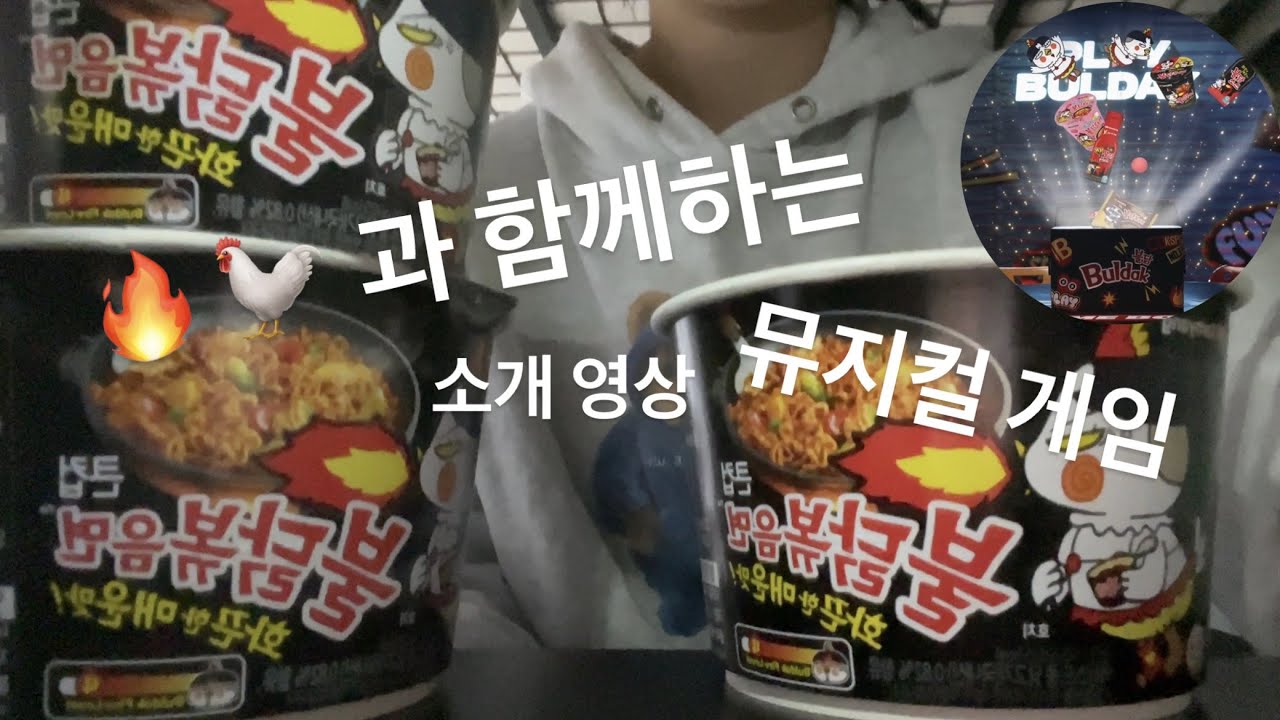 뮤지컬 불닭 게임 소개영상 ㅣPlayBuldak, 플레이불닭, 불닭게임, 불닭, buldak, 뮤지컬불닭