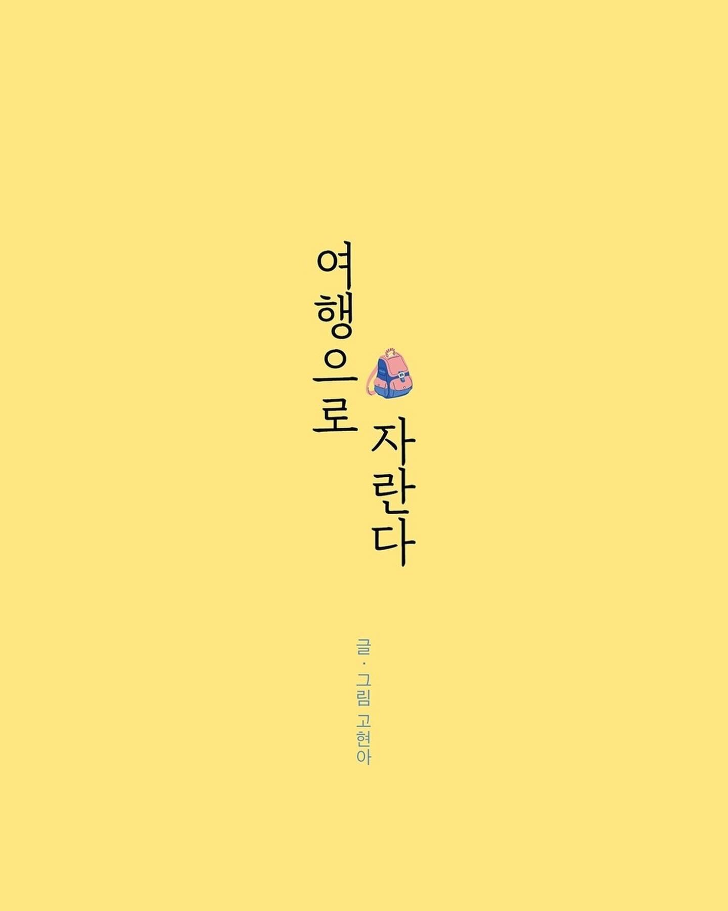 #여행으로자란다 #셀프책홍보중 #출간기념 
18년 10월 세계일주를 떠났다가 돌아온지 5년이 지난 오늘, 드디어 그때의 감정들을 가득 담은 책이 발간되었습니다🎉

사실 잘 모르겠어요. 읽으시는 분들이 재미있게 읽을지. 근데 글쓰는 내내 저는 즐거웠다가 슬펐다가 보람찼다가 했어요. 그 감정이 고스란히 누군가의 말 하나 들어가지 않고 담긴 책이라고 말할게요.

어차피 많이 인쇄하지 않아서, 꼭 읽고 싶은 분들만 사시면 되요. 여행에세이고요, 32개의 아주 즐거웠던 도시들을 담았어요. 그 안에 저와 동행했었던 사람들의 이야기도 있고요.(본명은 나오지 않아요. 동행이라고만 적었어요!)

150권정도는 서점에 유통되는거라 온라인으로 구매가 가능할거구요! 저한테도 150권이 납품되서, 저에게 직접 사주셔도 큰 도움이 됩니다. 편지도 써드릴게요🫶🏼

제주에서 끝내고 가고 싶었던 가장 큰 목표가 끝이 났네요. 제 첫 세계일주가 왠지 계속 끝나지 않는 듯 했는데, 이 책을 적으면서 드디어 마침표를 찍은 것 같아요. 이젠 마음 편하게 다음의 페이지로 넘어갈 수 있겠다 싶더라고요.

구입해주신 모든 분께 감사드립니다. 읽으신 소감은 언제든 환영해요👍 별로였다고 해도 괜찮으니까 꼭 들려주세요! 감사합니다!