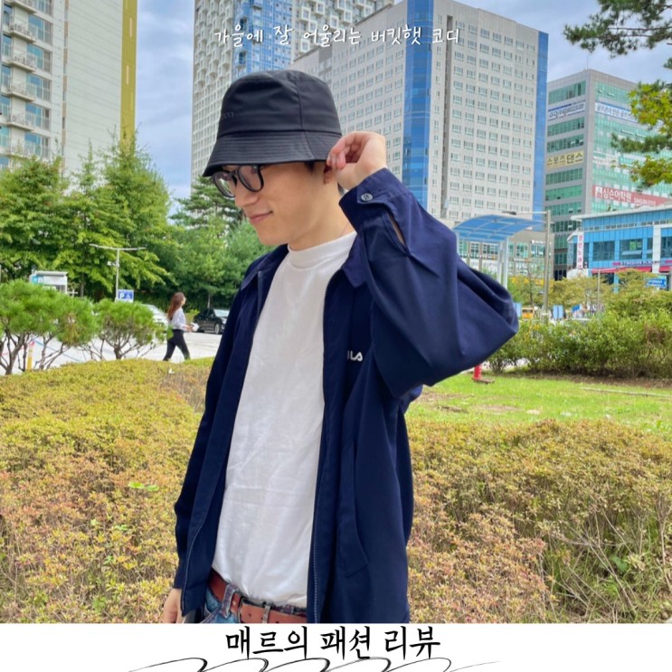 가을에 어울리는 남자 버킷햇 코디 지쿤 나일론 모자