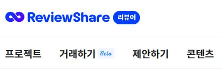 나를 하나의 브랜드로! 리뷰어를 위한 체험단 플랫폼 '리뷰쉐어'