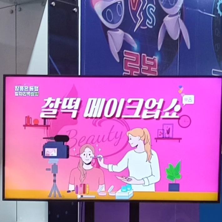 #메이크업 박람회에서 진행하는 찰떡 메이크업쇼!
로즈배가 아주 쉽고 찰떡같이 설명해드렸어요!🙂 보신 분들 모두 '나'를 위한 메이크업하시길 바라요🩷
