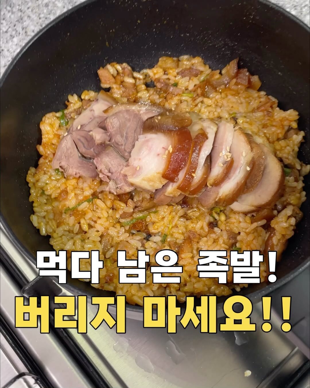 #뽕블리레시피
족발 시키면 꼭 애매하게 조금 남을 때 있으시죠?
그렇다고 버리기엔 아깝고 먹자니 양이 적을때 
족•밥으로 드셔보세요!

족•밥 먹으려고 요즘엔 족발을 미리 덜어놓고 먹어요ㅎㅎ
족•밥!! 무조건 드셔야합니다🧡🧡

따뜻하게 데운 슈바인 학센으로 밥볶았는데
밥알 사이사이 쫄깃한 고기가 같이 씹히는데 자꾸 숟가락이 가요
운동가서 체중쟀다가 충격먹고 안먹을라했는데 한입 맛보고
맛있어서 다 먹어버렸네요??? ㅋㅋㅋ다이어트는 내년부터ㅋㅋ

🍚족•밥 만드는 법
1. 파와 마늘을 기름에 볶아주세요.
2. 남은 족발을 잘게 잘라주세요.
3. 밥 한공기 넣고 소스 넣고 볶아주면 완성!
📍양념소스 대신 굴소스로 대체가능해요!!
📍김에 싸먹어도 맛있어요!

🎈슈바인 학센 (독일식 족발)!
곧 자정 마감이니 얼른 오세요👋🏻
👉🏻 구매는 bbong_bly 

❤️레시피가 도움이 된다면 “좋아요”
📁따라 만들어 보고 싶다면 “저장”
🔑더 많은 레시피가 궁금하시다면
👉🏻 bbong_bly 를 팔로우하세요!!

#족발#슈바인학센#족밥#족발볶음밥